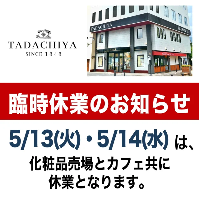 ［臨時休業のお知らせ］  5月13日(火)は、
誠に勝手ながら臨時休業させていただきます。  5/14(水)も定休日となり、
5/15(木)より営業いたします。
ご来店心よりお待ちしております。  ＝＝＝＝＝＝＝＝＝＝＝＝＝＝
�《TADACHIYA取扱いブランド》  #ジルスチュアート  #ポールアンドジョー  ［資生堂］
#クレドポーボーテ  #インウイ  #ベネフィーク  #dプログラム　  他  ［コーセー］
#コスメデコルテ　 他  ［アルビオン］　
#アルビオン　#エレガンス　#イグニス　 他  ［敏感肌］
#ドクターフィルコスメティクス　#カバーマーク #アクセーヌ　  他  ［その他］
　#オパール　#三善　　
　
［メイクレッスン］
#メイクレッスン @syi.iroyas_makeup　���＝＝＝＝＝＝＝＝＝
　 TADACHIYA 
＝＝＝＝＝＝＝＝＝  ［公式ホームページ］
tadachiya.co.jp  ［ 通常営業時間 ］ 
 10:30～18:30
(月・火・木・金・土・日・祝日)  ［ 定休日 ］毎週水曜日
※ 水曜日が祝日の場合は営業  ［お問い合わせ］
フリーダイヤル :  0120-32-0057  #TADACHIYA  #田立屋�#化粧品専門店  #大名町 #松本市 #長野県  #化粧品  #コスメ
#化粧 #美容 #化粧生活  #メイクアップ