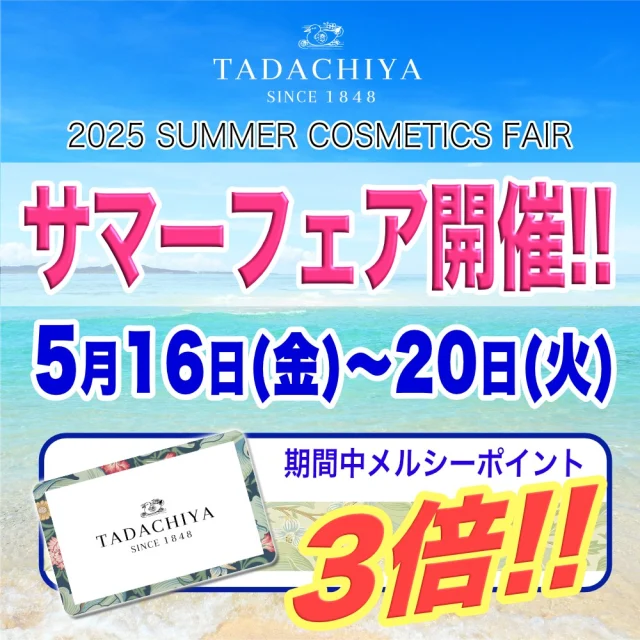 TADACHIYA　
 　\\\ サマーフェア開催 ///🎉  期間：5月16日（金)〜5月20日（火）  期間中、メルシーポイント3倍！！
（TADACHIYA オリジナルポイントカード。
お持ちでない方はその場でご入会いただけます）  ✨✨各ブランド コーナーでは、4日間だけの、
お得な特典をご用意しています🎁✨✨  本格的な夏に向けて、
快適にお過ごしいただける化粧生活をご案内いたします。
　『夏美を快適に 美肌づくり』を！スタートしましょう！！
ご来店を心よりお待ちしております😊✨  _________________________  🌸【篠田明子 作陶展 〜心のまなざし〜】
　同時開催‼️
⁡
📍会場 : TADACHIYA 2F
🗓️ 5月15日（木）〜20日（火）
⏰ 10:30〜18:30（最終日は17:00まで）
💡入場無料／お気軽にどうぞ♪
⁡
🎨会染窯（池田町）の陶芸家・篠田明子さんによる
🌼花器や🍽️うつわなど、暮らしに寄り添う
一点物のやきものを展示販売します。
⁡
👐「日常生活で使っていただくことを念頭に制作しています。
すべてが世界にひとつだけの手作りの作品です」
と篠田さん。
⁡
🏺ぬくもりある作品たちに、ぜひ会いに来てください💕
あなたのお気に入りがきっと見つかります✨  サマーフェアご来店の際は、
是非2Fもご覧になってください✨
_________________________  《定休日》
※ サマーフェア以降 
今月の定休日は、
5/21(水)・5/28(水)となります。  《TADACHIYA取扱いブランド》  ［2F］
#JILLSTUART  #PAUL&JOE  #メイクレッスン @syi.iroyas_makeup　  ［1F : 資生堂］
#クレ・ド・ポー ボーテ  #インウイ  #ベネフィーク  #dプログラム　  他  ［1F : コーセー］
#コスメデコルテ　 他  ［1F : アルビオン］　
#アルビオン　#エレガンス　#イグニス　 他  ［1F : 敏感肌］
#ドクターフィルコスメティクス　#カバーマーク #アクセーヌ　  他  ［1F : その他］
　#オパール　#三善　　　  ＝＝＝＝＝＝＝＝＝
　 TADACHIYA 
＝＝＝＝＝＝＝＝＝  ［公式ホームページ］
tadachiya.co.jp  ［ 通常営業時間 ］ 
 10:30～18:30
(月・火・木・金・土・日・祝日)  ［ 定休日 ］毎週水曜日
※ 水曜日が祝日の場合は営業  ［お問い合わせ］
フリーダイヤル :  0120-32-0057  #TADACHIYA  #田立屋
#化粧品専門店  #大名町 #松本市 #長野県  #化粧品  #コスメ
#化粧 #美容 #化粧生活  #メイクアップ  #サマーフェア