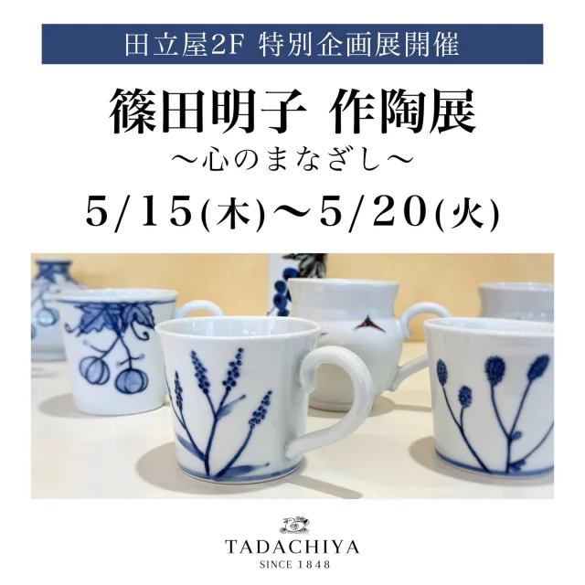 🌸【篠田明子 作陶展 〜心のまなざし〜】開催のお知らせ✨
⁡
📍松本市・大名町通りの、
ＴＡＤＡＣＨＩＹＡ 2 階ギャラリー
（大手3-3-4）にて、
🗓️ 5月15日（水）〜20日（月）
⏰ 10:30〜18:30（最終日は17:00まで）
💡入場無料／お気軽にどうぞ♪
⁡
🎨会染窯（池田町）の #陶芸家 、#篠田明子 さんによる
🌼花器や🍽️うつわなど、暮らしに寄り添う
一点物のやきものを展示販売します。
⁡
👐「日常生活で使っていただくことを念頭に制作しています。
すべてが世界にひとつだけの手作りの作品です」
と篠田さん。
⁡
🏺ぬくもりある作品たちに、ぜひ会いに来てください💕
あなたのお気に入りがきっと見つかります✨
⁡
📞お問い合わせ：0263-32-0057（ＴＡＤＡＣＨＩＹＡ）  ＝＝＝＝＝＝＝＝＝＝＝＝＝＝
�《TADACHIYA取扱いブランド》  #ジルスチュアート  #ポールアンドジョー  ［資生堂］
#クレドポーボーテ  #インウイ  #ベネフィーク  #dプログラム　  他  ［コーセー］
#コスメデコルテ　 他  ［アルビオン］　
#アルビオン　#エレガンス　#イグニス　 他  ［敏感肌］
#ドクターフィルコスメティクス　#カバーマーク #アクセーヌ　  他  ［その他］
　#オパール　#三善　　
　
［メイクレッスン］
#メイクレッスン @syi.iroyas_makeup　���＝＝＝＝＝＝＝＝＝
　 TADACHIYA 
＝＝＝＝＝＝＝＝＝  ［公式ホームページ］
tadachiya.co.jp  ［ 通常営業時間 ］ 
 10:30～18:30
(月・火・木・金・土・日・祝日)  ［ 定休日 ］毎週水曜日
※ 水曜日が祝日の場合は営業  ［お問い合わせ］
フリーダイヤル :  0120-32-0057  #TADACHIYA  #田立屋�#化粧品専門店  #大名町 #松本市 #長野県  #化粧品  #コスメ
#化粧 #美容 #化粧生活  #メイクアップ