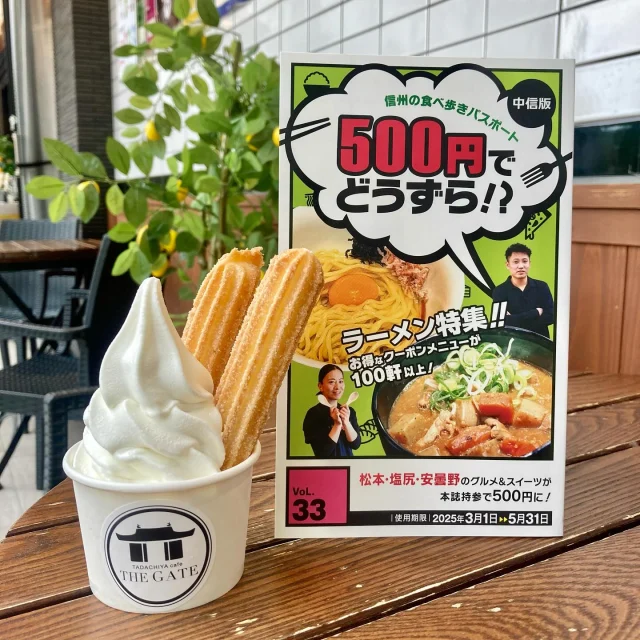 【500円でどうずら⁉︎最終日】  こんにちは😃
『信州の食べ歩きパスポート　500円でどうずら⁉︎』の利用期限は、当店は本日5/30(金)が最終日となっております！  冊子をお待ちの方はレギュラーメニューのチュロスサンデーが500円でご利用いただけますので、ぜひお越しください😊  皆さまのご来店お待ちしております🍀  ≡≡≡≡≡ ■ ■ ■ ■ ■ ■ ■  ［TADACHIYA cafe THE GATE］  営業時間 : 通常11:00〜17:00
定休日 : 毎週水曜日
　　　　年末年始
アクセス : 長野県松本市大手 3-3-4
TEL : 0263-32-0057
HP : tadachiya.co.jp  ≡≡≡≡≡ ■ ■ ■ ■ ■ ■ ■  #田立屋 #TADACHIYA #TADACHIYAcafeTHEGATE
#THEGATE #カフェ #長野県
#松本市 #大手 #三の丸  #チュロス #松本城 #大手門  #Churro #cafe #coffee #コーヒー  #サンデー #ソフトクリーム #チュロスサンデー #NAGANO #Matsumoto
 #四柱神社お隣り
#テイクアウト
#500円でどうずら!?