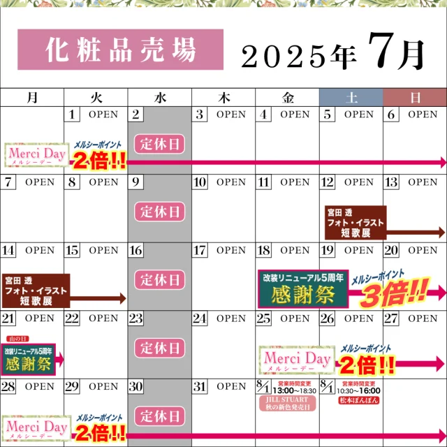【🌻7月の営業スケジュール🌻】
いつもTADACHIYAをご利用いただきありがとうございます。
7月に入り、日差しも湿度も本格的に…🌞💦今年は異常なまでの猛暑が続いていますが、そんな季節こそ“快適に、美しく”過ごしたいですよね。 TADACHIYAでは今月、💡「夏を快適に、ひんやりケア」💄「くずれにくいベースメイク」のご提案をテーマに、暑さを味方にできる美容アイテムをご紹介しています🧊✨ 紫外線・汗・皮脂に負けないメイクや、ひんやり感触のスキンケアで、この夏も“化粧生活”を楽しんでいただけたら嬉しいです🌿 📅7月の営業日カレンダーをご確認のうえ、
ぜひお気軽にお立ち寄りください。
※7月2日(水)は定休日です。 🎁ただいま【メルシーデー】開催中!🎁✨✨
〜7月6日(日)まで開催!
メルシーカードのポイントが《2倍》になる特別期間!
この機会をお見逃しなく✨
皆さまのご来店を、スタッフ一同心よりお待ちしております😊 ======================== 🌿化粧品専門店《 #TADACHIYA 》🌿 長野県 #松本市 の大名町通りにて2025年10月で、創業177年。
“化粧生活を明るく・楽しく・心地よく”をテーマに、
心がときめくコスメと体験をお届けする #化粧品専門店 です。 🎀取扱いブランド(一部)🎀 ■ クレ・ド・ポー ボーテ
■ コスメデコルテ
■ アルビオン
■ ジルスチュアート
■ イグニス
■ ポール&ジョー
■ ベネフィーク
■ エレガンス
■ dプログラム
■ ドクターフィル コスメティクス
■ カバーマーク
■ アクセーヌ
■ オパール
■ 三善 💄 #メイクレッスン も受付中
@syi.iroyas_makeup
(メイクアップ ディレクター) 🕰営業時間|10:30~18:30
(水曜定休・祝日営業)
🌐公式HP|tadachiya.co.jp
📞0120-32-0057
株式会社 #田立屋
