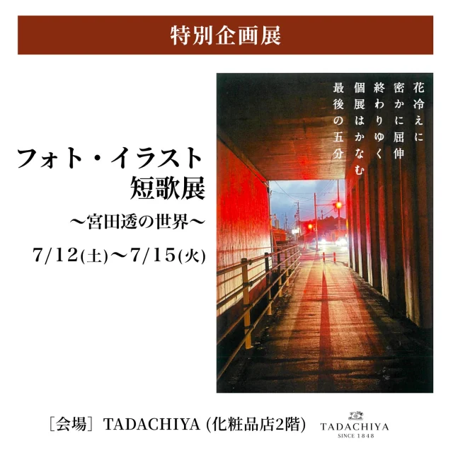 📷✒️ フォト・イラスト短歌展「宮田透の世界」開催中！🌟
写真でも絵でもない、“感性のまなざし”で紡がれる人物とことばの世界。 
色鉛筆で描かれた「いい顔だな」と感じた人たちの肖像と、
その時々に生まれた短歌がふと寄り添うように添えられた作品たち。 
短歌とイラストは直接のつながりがなくても、
そこにあるのは、たしかな体温と余韻。 
「短歌を読むような気持ちで、作品を創っているんです。」 
懐かしくてあたたかい、静けさの中にある心の動き。
あなたも、そっと触れてみませんか。 
🗓 会期：2025年7月12日（土）～15日（火）
📍 会場：TADACHIYA 2階（長野県松本市大手3-3-4）
🕰 時間：10:30～18:30（※最終日は18:00まで）
🎨 展示：写真×人物イラスト×短歌の融合作品 
🎖 後援
塚本学院校友会／大阪芸術大学
大阪芸術大学短期大学部／大阪美術専門学校／広丘短歌会 
📞 お問い合わせ：090-9357-4183（宮田 透） 
========================
🌿化粧品専門店《TADACHIYA》🌿 
松本・大名町通りにて2025年10月で、創業177年。“化粧生活を明るく・楽しく・心地よく”をテーマに、心がときめくコスメと体験をお届けしています。
#TADACHIYA #田立屋 #松本市 #化粧品専門店 #メイクレッスン 
🎀取扱いブランド（一部）🎀
■ クレ・ド・ポー ボーテ
■ コスメデコルテ
■ アルビオン
■ ジルスチュアート
■ イグニス
■ ポール＆ジョー
■ ベネフィーク
■ エレガンス
■ dプログラム
■ ドクターフィル コスメティクス
■ カバーマーク
■ アクセーヌ
■ オパール
■ 三善 
💄メイクレッスンも受付中@syi.iroyas_makeupSAYORI
（メイクアップ ディレクター） 
🕰営業時間｜10:30～18:30
（水曜定休・祝日営業） 
🌐公式HP｜tadachiya.co.jp
📞0120-32-0057
