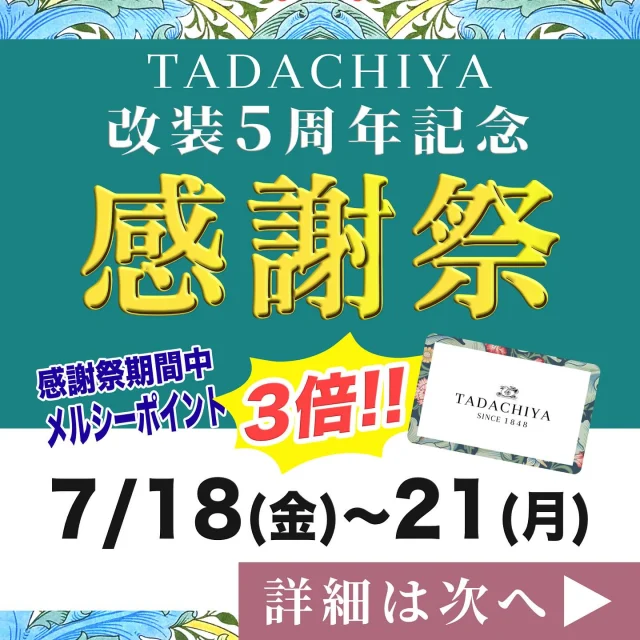 🎉 TADACHIYA 改装5周年記念感謝祭🎉 7月18日(金)～7月21日(月) まで！
✨ メルシーポイント3倍 　　(30ポイントで500円サービス券プレゼント) ✨ 5,000円(税抜)以上お買い上げで、 　　スペイン天然水「SOLAN DE CABRAS」 　　1本プレゼント！🎁 　　さらに！THE GATE TADACHIYA cafeで 　　使える100円引きクーポンも！🎁 
さらに！各化粧品ブランドコーナーではお得な特典が盛りだくさん💄 
 🎉 カフェ開店5周年記念キャンペーン開催！ 🎉
📅 期間：7/18(金)～7/21(月)
✨ 【ハズレなし抽選会】 カフェでお買い物をすると抽選券をプレゼント！ オリジナルマグカップやスペシャル景品が当たります🎁 🔹抽選結果発表：7/24(木) 🔹景品引き換え：～7/31(木)
☕ 【オリジナルマグカップ特別価格】 通常1,550円 → 1,100円(税込) ＊7/18(金)～7/31(木)まで
🍦 【5周年記念】チュロスサンデー 700円(税込) 7種類のチュロス味から選べる贅沢デザート！
この機会にぜひTADACHIYA cafeへ💖
   ========================== 
🌿化粧品専門店《TADACHIYA》🌿 
 
 松本・大名町通りにて2025年10月で、創業177年。 “化粧生活を明るく・楽しく・心地よく”をテーマに、 心がときめくコスメと体験をお届けしています。 
#TADACHIYA #田立屋 #松本市 #化粧品専門店 #メイクレッスン 
 
🎀取扱いブランド（一部）🎀 
■ クレ・ド・ポー ボーテ 
■ コスメデコルテ 
■ アルビオン 
■ ジルスチュアート 
■ イグニス 
■ ポール＆ジョー 
■ ベネフィーク 
■ エレガンス 
■ dプログラム 
■ ドクターフィル コスメティクス 
■ カバーマーク 
■ アクセーヌ 
■ オパール 
■ 三善 
 
💄メイクレッスンも受付中 @syi.iroyas_makeup SAYORI
（メイクアップ ディレクター） 
 
🕰営業時間｜10:30～18:30 （水曜定休・祝日営業）
 
🌐公式HP｜tadachiya.co.jp 
📞0120-32-0057