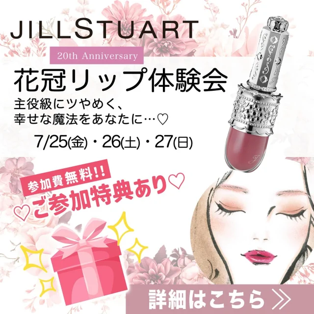 💐ジルスチュアートコーナーから
イベントのお知らせです💐  8/1(金)新発売の
「リップラッカーブルーミングガーランド」を
いち早く体験できます❤︎  全6色の中から、
スタッフセレクトカラー1色と
お客様セレクトカラー1色の計2色を
お試しいただけます💄
イメージ別の塗り方アドバイスもいたします♪
気に入ったお色はその場でご予約いただけます♡  イベント日時等、詳細は画像をご覧くださいませ💐  🎁参加特典：JILL STUARTオリジナルサンプルセットプレゼント！  📍開催場所：TADACHIYA 1F ドレッサー  ご予約はお電話またはTADACHIYA 店頭で受付中！
先着順となりますのでお早めにご連絡ください💌  皆さまのご参加をお待ちしております！  #花冠リップ #体験会 #新作リップ #メイクアップ #限定イベント