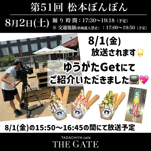 こんにちは！🎐🍧
夏本番🌞 8月に入り、いよいよ「松本ぼんぼん」の季節がやってきましたね🏮👘🎆 2025年8月2日（土）は『第51回 松本ぼんぼん』が開催されます✨  THE GATEでは、今年も限定メニュー ＼✨松本ぼんぼん開催記念✨／ **「お祭りチュロスサンデー」**を期間限定で販売中です🍨🎊
カラフルなシリアル＆カラースプレーでお祭り気分を演出🎇 チュロスとソフトクリームの最強コンビを、3種のソースでお楽しみいただけます🤩 ・チョコレート🍫 ・ストロベリー🍓 ・抹茶🍵  📺そしてなんと…！ この「お祭りチュロスサンデー」がテレビ取材を受けました🎉🎉
放送局スタッフの皆さま炎天下で猛暑の中、撮影取材頂き本当にありがとうございました😭💕✨
 【テレビ信州「ゆうがたGET！every」】 📅放送日：8月1日（金） 🕒時間：15:50〜16:45の間で放送予定
テレビで紹介された注目メニューを、ぜひご賞味ください✨  販売は【8/1（金）〜松本ぼんぼん当日】を予定しておりますが、イベント終了後も原材料がある限り販売いたします。 ※なくなり次第終了となりますのでお早めにどうぞ！  ⚠️メニューに関するご案内⚠️ 8/1〜8/5は「お祭りチュロスサンデー」販売のため、 「ブラックココアソフトクリーム」「松本城サンデー」のご提供はお休みいたします🙇‍♀️  🎇松本ぼんぼん当日（8/2 土）は特別営業🎇 営業時間：14:00〜20:30 この日は特別メニューでのご案内となります。予めご了承ください。
熱中症対策をしながら、夏の松本を楽しみましょう🏮👘🍧 皆さまのご来店を心よりお待ちしております😊  ≡≡≡≡≡ ■ ■ ■ ■ ■ ■ ■
［TADACHIYA cafe THE GATE］
営業時間 : 11:00〜17:00 定休日 : 毎週水曜日 　　　　年末年始 アクセス : 長野県松本市大手 3-3-4 TEL : 0263-32-0057 HP : tadachiya.co.jp
≡≡≡≡≡ ■ ■ ■ ■ ■ ■ ■
#田立屋 #TADACHIYA #TADACHIYAcafeTHEGATE #THEGATE #カフェ #松本市 #松本ぼんぼん #夏祭り #チュロスサンデー #期間限定 #テレビ放送 #夕方GET #信越放送 #お祭りチュロスサンデー #松本グルメ #松本城 #大手門 #長野県 #NAGANO #Matsumoto