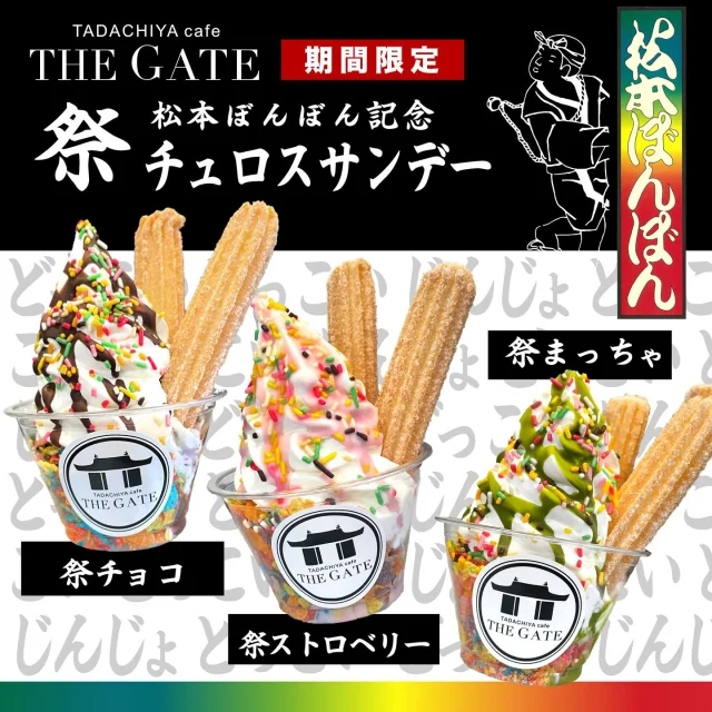 こんにちは！🎐🍉  猛暑日が続く中ですが8月に入り、夏祭りや花火大会などイベントがたくさんで楽しみですね🤩🙌  明日はいよいよ『第51回　松本ぼんぼん』ですね🏮👘🎆  THE GATEでは「松本ぼんぼん記念　祭チュロスサンデー」を期間限定で発売しております😆😆✨🍨  カラフルなシリアルとカラースプレーで、お祭りや花火の賑やかさ華やかさを表現したチュロスサンデーとなっております🤩🎇✨
ソースの味は3種類です😋
・チョコ🍫
・ストロベリー🍓
・抹茶🍵  お近くにお越しの際はぜひご利用ください‼️  ※なお8/1〜8/5まで特別サンデーご用意のため、ブラックココアソフトクリーム、松本城サンデーのご提供をお休みさせて頂きます🙇‍♂️  ≡≡≡≡≡ ■ ■ ■ ■ ■ ■ ■  ［TADACHIYA cafe THE GATE］  営業時間 : 11:00〜17:00
定休日 : 毎週水曜日
　　　　8/14(木)臨時休業
　　　　年末年始
アクセス : 長野県松本市大手 3-3-4
TEL : 0263-32-0057
HP : tadachiya.co.jp  ≡≡≡≡≡ ■ ■ ■ ■ ■ ■ ■  #田立屋 #TADACHIYA #TADACHIYAcafeTHEGATE
#THEGATE #カフェ #長野県
#松本市 #大手 #三の丸  #チュロス #松本城 #大手門  #Churro #cafe #coffee #コーヒー  #サンデー #ソフトクリーム #チュロスサンデー #NAGANO #Matsumoto
#桝形跡広場#四柱神社お隣り
#松本ぼんぼん　#祭チュロスサンデー
#期間限定　#夏祭り