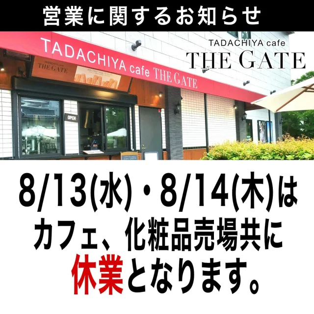 《営業に関するお知らせ》  8/13(水)、8/14(木)はカフェ、化粧品売り場共に休業となります🙇‍♂️  8/15(金)より営業いたします。
ご来店心よりお待ちしております🍀✨  ≡≡≡≡≡ ■ ■ ■ ■ ■ ■ ■  ［TADACHIYA cafe THE GATE］  通常営業時間 : 11:00〜17:00
定休日 : 毎週水曜日
　　　　年末年始
アクセス : 長野県松本市大手 3-3-4
TEL : 0263-32-0057
HP : tadachiya.co.jp  ≡≡≡≡≡ ■ ■ ■ ■ ■ ■ ■  #田立屋 #TADACHIYA #TADACHIYAcafeTHEGATE
#THEGATE #カフェ #長野県
#松本市 #大手 #三の丸  #チュロス #松本城 #大手門  #Churro #cafe #coffee #コーヒー  #サンデー #ソフトクリーム #チュロスサンデー #NAGANO #Matsumoto 
#お知らせ#休業日