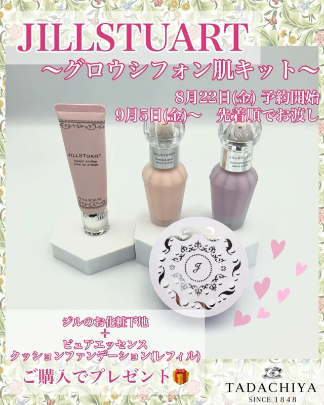 💎JILLSTUARTコーナーよりお知らせ💎  ジルスチュアートコーナーより、
限定キットのご案内です🎁  《グロウシフォン肌キット》  8月22日(金)〜　ご予約開始
9月5日(金)〜
❗️先着順❗️
無くなり次第終了になります☑️  ジルの化粧下地とクッションコンパクト(レフィル)をご購入の方に！
限定コンパクトのプレゼントです❤︎  〜対象商品〜  ⚫︎フローレスジェム セラムプライマー
⚫︎イルミネイティングジェム セラムプライマー　(01、02、03)
⚫︎ルーセントシフォン トーンアッププライマー　(01、02、03)
⚫︎ピュアエッセンス フォーエバー クッションコンパクト(レフィル)  “お化粧崩れ”気になりますよね..？  そんな時に、保湿力の高いみずみずしい下地に、崩れにくく、紫外線カット効果が最大のジルのクッションファンデ！  8月下旬から9月は、気温差が激しく、お肌も不安定になりがちです。
紫外線量もまだまだ多いので、紫外線対策もしていきましょう！  ※お一人様1セットまでとなります。  ＝＝＝＝＝＝＝＝＝
　TADACHIYA 
＝＝＝＝＝＝＝＝＝  ［公式ホームページ］
tadachiya.co.jp  ［ 営業時間 ］ 
 ‪10:30～18‬:30
(月・火・木・金・土・日・祝日)  ［ 定休日 ］毎週水曜日
※ 水曜日が祝日の場合は営業  ［お問い合わせ］
フリーダイヤル : ‪0120-32-0057‬  #田立屋  #TADACHIYA #大名町  #松本市  #長野県  #化粧品  #コスメ 
#化粧品専門店  #化粧  #美容  #化粧生活  #メイク  #tadachiyanewitem
#プライマー　
#ピュアエッセンスクッションコンパクト
#クッションファンデーション
#限定キット