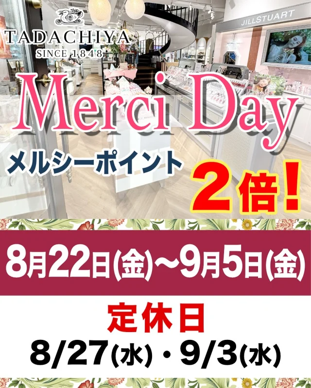 🍂8月🍂
💄<<メルシーデー開催!!>>💕
TADACHIYAでは、本日8/22(金)より
【メルシーデー】を開催いたします!
🌻真夏の太陽が名残惜しい季節。
少しずつ秋の気配も感じるこの時期だからこそ、
メイクやスキンケアで“私らしい季節の彩り”を楽しみませんか?✨
📅【メルシーデー開催期間】
8月22日(金)~9月5日(金)
※8/27(水)、9/3(水)は定休日です
\メルシーデー期間中✨/
🎁 TADACHIYAメルシーカード ポイント《2倍!》
✨メルシーポイント2倍!
(30ポイントで500円サービス券プレゼント)
💡カードをお持ちでない方も、
その場で即日入会OK!
この機会にぜひ!
あなたの“新しい季節の美しさ”を見つけに来てください🍁💐
========================
🌿化粧品専門店《TADACHIYA》🌿
松本・大名町通りにて2025年10月で、
創業177年。
“化粧生活を明るく・楽しく・心地よく”をテーマに、
心がときめくコスメと体験をお届けしています。
#TADACHIYA #田立屋 #松本市 #化粧品専門店 #メイクレッスン
🎀取扱いブランド(一部)🎀
■ クレ・ド・ポー ボーテ
■ コスメデコルテ
■ アルビオン
■ ジルスチュアート
■ イグニス
■ ポール&ジョー
■ ベネフィーク
■ エレガンス
■ dプログラム
■ ドクターフィル コスメティクス
■ カバーマーク
■ アクセーヌ
■ オパール
■ 三善
💄メイクレッスンも受付中
@syi.iroyas_makeup(メイクアップ ディレクター)
🕰営業時間|10:30~18:30(水曜定休・祝日営業)
🌐公式HP|tadachiya.co.jp
📞0120-32-0057