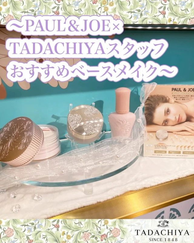 🐈PAUL & JOEコーナーよりお知らせ🐈  TADACHIYAポール&ジョーコーナーから、本日よりNewアイテム
『サブライムクリームファンデーション』
が発売になります👏
そちらに伴い、今月はTADACHIYA PAUL & JOEスタッフおすすめベースメイクアイテムを
毎週月曜に投稿していく予定です❤︎  今週はコチラ⬇️
◎モイスチュアリングプライマー00
◎サブライムクリームファンデーション201
◎ラトゥーエクラルースパウダー  ずっとうるおいが続く、
透明感ある輝きのお肌へ❤︎  How to make...  ①PAUL & JOE大人気プライマー
『モイスチュアリングプライマー00』
抜群の保湿力とくすみを飛ばすライトピンクで自然にトーンアップ＊  ②PAUL & JOE史上最高のカバー力
『サブライムクリームファンデーション』
テクニックレスで毛穴・色ムラを補正し、真珠のような艶めき肌を長時間キープ＊  ③透明感・ツヤが欲しい方にオススメの『ラトゥーエクラルースパウダー』✨
ラベンダーパールで付けたての透明感あふれる上質なツヤ肌をキープ＊  店頭にて、お気軽にお試し頂けます！
是非、一度『PAUL & JOEのツヤ肌』をご体験ください♪  ＝＝＝＝＝＝＝＝＝
　TADACHIYA 
＝＝＝＝＝＝＝＝＝  ［ 営業時間 ］ 
 ‪10:30～18‬:30
(月・火・木・金・土・日・祝日)  ［ 定休日 ］毎週水曜日
※ 水曜日が祝日の場合は営業  ［お問い合わせ］
フリーダイヤル : ‪0120-32-0057‬  #田立屋  #TADACHIYA #大名町  #松本市  #長野県  #化粧品  #コスメ 
#化粧品専門店  #化粧  #美容  #化粧生活  #メイク  #新商品#限定品
#tadachiyanewitem
#ポールアンドジョー #paulandjoebeauty #paulandjoe
#プライマー#サブライムクリームファンデーション#ラトゥーエクラルースパウダー