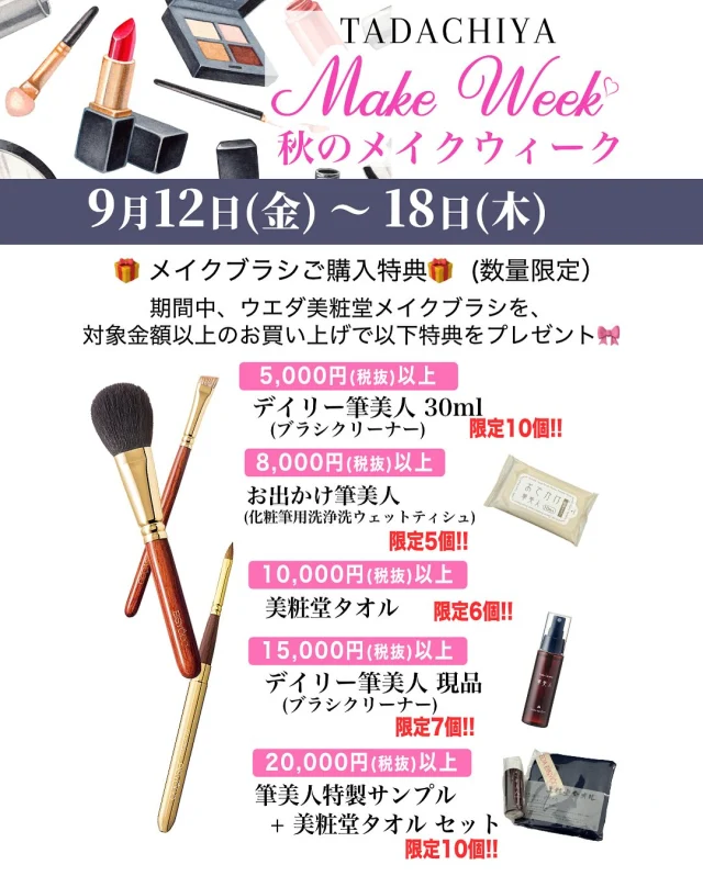 🍁秋のメイクウィーク開催🍁 9月12日(金)～9月18日(木)まで限定イベント💄✨
毎日のメイクに、メイクブラシを取り入れてみませんか？🖌️ ブラシを使うことで… ✔️ 仕上がりがぐっと綺麗に✨ ✔️ 時短でサッとメイク完成⏱️ ✔️ 気分も上がって毎日がもっと楽しく💖
期間中は、ご購入金額に応じて 🎁数量限定の素敵なプレゼントをご用意しています！
ぜひこの機会に、新しいブラシと一緒に メイク生活をもっと楽しくしてみましょう☺️💐   期間中、ウエダ美粧堂メイクブラシを、 対象金額以上のお買い上げで、素敵な特典をプレゼントいたします🎀
* 5,000円（税抜）以上で … デイリー筆美人 30ml（ブラシクリーナー）［限定10個］
* 8,000円（税抜）以上で … お出かけ筆美人（化粧筆用洗浄ウェットティッシュ）［限定5個］
* 10,000円（税抜）以上で … 美粧堂タオル［限定6個］
* 15,000円（税抜）以上で … デイリー筆美人 現品（ブラシクリーナー）［限定7個］
* 20,000円（税抜）以上で … 筆美人特製サンプル＋美粧堂タオル セット［限定10個］
※いずれも数量限定、なくなり次第終了となります⚠️
   ======================== 🌿化粧品専門店《TADACHIYA》🌿 松本・大名町通りにて2025年10月で、創業177年。 “化粧生活を明るく・楽しく・心地よく”をテーマに、 心がときめくコスメと体験をお届けしています。
#TADACHIYA #田立屋 #松本市 #化粧品専門店 #メイクレッスン #フレグランス
🎀取扱いブランド（一部）🎀 ■ クレ・ド・ポー ボーテ ■ コスメデコルテ ■ アルビオン ■ ジルスチュアート ■ イグニス ■ ポール＆ジョー ■ ベネフィーク ■ エレガンス ■ dプログラム ■ ドクターフィル コスメティクス ■ カバーマーク ■ アクセーヌ ■ オパール ■ 三善
🕰営業時間｜10:30～18:30 （水曜定休・祝日営業） 🌐公式HP｜tadachiya.co.jp 📞0120-32-0057