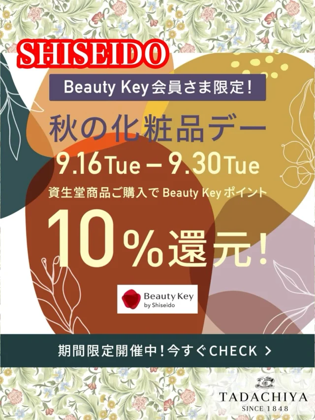 こんにちは😃
資生堂コーナーより秋の化粧品デーのご案内です🙆♂️ まだまだ暑いですが、いよいよこの季節が到来!
皆さまお待たせいたしました。 ☆★資生堂秋の化粧品デー★☆ 開催期間:9/16(火)~9/30(火) 期間中は資生堂商品のご購入で
Beauty Keyポイントが10%還元!
例えば…税抜10,000円のお買い物で
1,000円分のポイントが還元されちゃいます♪
貯まったポイントは商品やモノ・コトへ
交換が出来ますよ。 Beauty Keyの登録がお済みでない方は
お手伝いさせていただきます。 暑い日が続きますが、秋冬用の化粧品は
今が切り替えどき!
せっかくならポイント還元率の
高い時がオススメです☆ 忙しくて都合が悪い方、遠くてご来店が大変
という方もご安心ください。
TADACHIYA資生堂オンラインショップ″Omise +″も10%還元の対象となります!
ご来店が難しい時や買い忘れがあった時にも
とても便利なんです。
いつでもどこでも気軽にポチッと! コチラもぜひご利用ください。
プロフィールの🔗よりご覧いただけます💁♀️ そして!
同じく9/20(土)~取り扱いブランド(フレグランス)が
増えます!!! ″ナルシソロドリゲス″
欧米で知らない人はいないと言われるほど
有名なブランド。
核となる香りは″ムスク″
合成ムスクならではの上質な香りで
その人らしさが際立つ唯一無二の香り。
ムスクに苦手イメージをお持ちの方でもお好きな方が多いんです! 実はKAT-TUNの亀梨和也さんもご愛用♪
ナルシソロドリゲスの中でもダントツ人気を誇る香り!
詳しくは店頭でチェック♪ ″イッセイミヤケ″
こちらも知らない人はいないほど有名。
ナチュラリストの三宅一生が想像したのは
ひとしずくの水の香。
天然香料で表現された香りは繊細で魅力的。 大変嬉しいことに、こちらもBeauty Keyポイントの
還元対象なんです☆
サイズ展開もさまざまなのでお試し使いも
じっくり使いもどちらもOK!
季節ごとに化粧品を使い分けるように
香りも新たにまとってみませんか? 秋の化粧品デーは化粧品と香水を併せてご体感ください! 化粧品デーの期間中は大変混雑が予想されますので
事前のご予約を推奨いたします。 ご予約、お問い合わせは資生堂コーナーまで✨✨
📞0120-32-0057 資生堂コーナー 一同 #cledepeauBEAUTE #クレドポーボーテ #クレドポー #クレド #BENEFIQUE #ベネフィーク #INOUI #インウイ#dprogram #ナルシソロドリゲス #narcisorodriguez #イッセイミヤケ #ISSEYMIYAKE #化粧品 #コスメ #香水 #フレグランス #TADACHIYA #田立屋 #化粧品専門店 #リアル型化粧品専門店 #体験型化粧品専門店 #松本市 #長野県