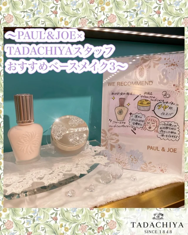 🐈PAUL & JOEコーナーよりお知らせ🐈  TADACHIYAポール&ジョーコーナーから、Newアイテム『サブライムクリームファンデーション』が発売になりました👏
そちらに伴い、今月はPAUL & JOEスタッフおすすめベースメイクアイテムを毎週月曜に投稿していく予定です❤︎  今週はコチラ⬇️
◎ラトゥーエクラファンデーションプライマ　　　　　ーN
◎サブライムクリームファンデーション101  　　『薄膜×ハイカバー力！
　　なめらかで美しい仕上がりが
　　　　　　　　　　　　一日中続く❤︎』  How to make...
①ツヤ肌好きさんにはたまらない💖
『ラトゥーエクラファンデーションプライマーN』
ラベンダーパールで瞬時にくすみを飛ばし、透明感とツヤのある立体的な顔立ちに！
皮脂吸収パウダーで、余分な皮脂を吸着し
テカリも防ぐ＊  ②PAUL & JOE史上最高のカバー力
『サブライムクリームファンデーション』
テクニックレスで毛穴・色ムラを補正し、
真珠のような艶めき肌を長時間キープ＊  店頭にて、お気軽にお試し頂けます！
是非、一度『PAUL & JOEのツヤ肌』を
ご体験ください♪  ＝＝＝＝＝＝＝＝＝
　TADACHIYA 
＝＝＝＝＝＝＝＝＝  ［ 営業時間 ］ 
 ‪10:30～18‬:30
(月・火・木・金・土・日・祝日)  ［ 定休日 ］毎週水曜日
※ 水曜日が祝日の場合は営業  ［お問い合わせ］
フリーダイヤル : ‪0120-32-0057‬  #田立屋  #TADACHIYA #大名町  #松本市  #長野県  #化粧品  #コスメ 
#化粧品専門店  #化粧  #美容  #化粧生活  #メイク  #新商品#限定品
#tadachiyanewitem
#ポールアンドジョー #paulandjoebeauty #paulandjoe
#プライマー
#クリームファンデーション
#透明感
#ツヤ肌
#真珠肌