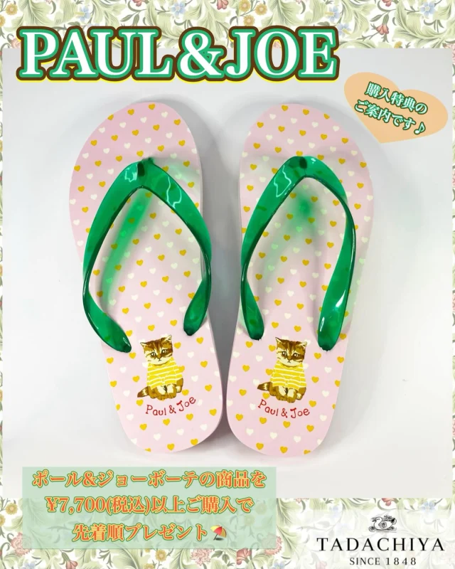 無くなり次第終了❣️  TADACHIYAポール&ジョーコーナーより、購入特典のご案内です♪  7月1日（火）〜  ❗️先着順❗️
無くなり次第終了になります☑️  『オリジナル　ビーチサンダル』  ポール＆ジョーボーテ商品を
¥7,700(税込)以上ご購入で
『オリジナル　ビーチサンダル』
をプレゼント🩴  〈サイズ〉
w9×D1.5×H24.5cm  ※事前予約は不可となります。
　お一人様1点までとなります。  夏にぴったりのビーチサンダル⛱️
かかとのヌネットがとってもかわいい
デザインになっています❤︎  皆様のご来店を
お待ちしております♪  ＝＝＝＝＝＝＝＝＝
　TADACHIYA 
＝＝＝＝＝＝＝＝＝  ［公式ホームページ］
tadachiya.co.jp  ［ 営業時間 ］ 
 ‪10:30～18‬:30
(月・火・木・金・土・日・祝日)  ［ 定休日 ］毎週水曜日
※ 水曜日が祝日の場合は営業  ［お問い合わせ］
フリーダイヤル : ‪0120-32-0057‬  #田立屋  #TADACHIYA #大名町  #松本市  #長野県  #化粧品  #コスメ 
#化粧品専門店  #化粧  #美容  #化粧生活  #メイク
#paulandjoe #tadachiyanewitem
#ポールアンドジョー #新作　
#限定品 #プレゼント