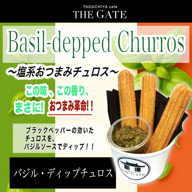 【新メニューのご案内】
本日より新メニューが登場します✨  〜塩系おつまみチュロス〜
『バジル・ディップチュロス』  ブラックペッパーの効いたチュロスをバジルソースにディップ！！
やみつきになる美味しさです😋💕  レモンスカッシュ、コーラやビールなど炭酸ドリンクと相性抜群！🍻✨  ぜひお試しください🍀  ≡≡≡≡≡ ■ ■ ■ ■ ■ ■ ■  ［TADACHIYA cafe THE GATE］  営業時間 : 11:00〜17:00
定休日 : 毎週水曜日
　　　　年末年始
アクセス : 長野県松本市大手 3-3-4
TEL : 0263-32-0057
HP : tadachiya.co.jp  ≡≡≡≡≡ ■ ■ ■ ■ ■ ■ ■  #田立屋 #TADACHIYA #TADACHIYAcafeTHEGATE
#THEGATE #カフェ #長野県
#松本市 #大手 #三の丸  #チュロス #松本城 #大手門  #Churro #cafe #coffee #コーヒー  #サンデー #ソフトクリーム #チュロスサンデー #NAGANO #Matsumoto 
#限定#限定メニュー
#新発売#バジル　#バジルディップチュロス
＃ブラックペッパー