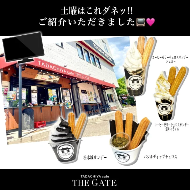 こんにちは☺️  先日､土曜はこれダネッ!の番組で紹介していただきました🎉🎉
放送局スタッフの皆さま炎天下で猛暑の中、撮影取材頂き本当にありがとうございました😭💕✨  ご紹介していただいた商品↓↓↓  ・松本城サンデー🏯
　期間限定メニュー↓
・バジルディップチュロス🌿
・コーヒーゼリーチュロスサンデー☕️
　（シュガー・塩キャラメル）  テレビで紹介された注目メニューを、ぜひご賞味ください✨  ≡≡≡≡≡ ■ ■ ■ ■ ■ ■ ■
［TADACHIYA cafe THE GATE］
営業時間 : 11:00〜17:00 定休日 : 毎週水曜日 　　　　年末年始 アクセス : 長野県松本市大手 3-3-4 TEL : 0263-32-0057 HP : tadachiya.co.jp
≡≡≡≡≡ ■ ■ ■ ■ ■ ■ ■
#田立屋 #TADACHIYA #TADACHIYAcafeTHEGATE #THEGATE #カフェ #松本市  #チュロスサンデー #期間限定 #テレビ放送 #土曜はこれダネッ！  #松本グルメ　#松本城サンデー
#バジルディップチュロス　#コーヒーゼリーチュロスサンデー　 #松本城 #大手門 #長野県 #NAGANO #Matsumoto