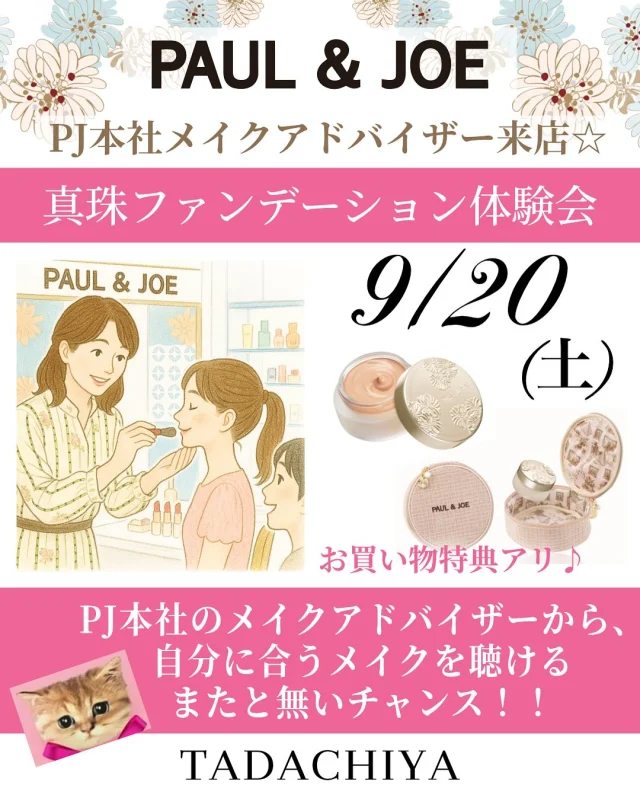 ✨9/20（土）開催✨ 🌸ポール＆ジョー「真珠ファンデーション体験会」🌸
本社メイクアドバイザー・大野先生がご来店💄 自分だけに似合う“上品ツヤ肌”を 直接アドバイスしてもらえる、またとないチャンスです💐✨
ポール＆ジョーの世界観を、もっと楽しく💕もっと身近に感じられる特別な1日。 かわいいコスメに囲まれて、心ときめく時間を一緒に楽しみませんか？🎀
📅 開催日：9/20（土） 🕒 各回60分（11:00 / 13:30 / 15:00 / 16:30） 📍TADACHIYA ポール＆ジョーコーナー
📞 ご予約：お電話にて承ります（先着順） 👉 0120-32-0057
ご参加の方には素敵な特典も🎁 数に限りがございますので、お早めにご予約ください✨  ======================== 🌿化粧品専門店《TADACHIYA》🌿 松本・大名町通りにて2025年10月で、創業177年。 “化粧生活を明るく・楽しく・心地よく”をテーマに、 心がときめくコスメと体験をお届けしています。
#TADACHIYA #田立屋 #松本市 #化粧品専門店 #メイクレッスン #フレグランス
🎀取扱いブランド（一部）🎀 ■ クレ・ド・ポー ボーテ ■ コスメデコルテ ■ アルビオン ■ ジルスチュアート ■ イグニス ■ ポール＆ジョー ■ ベネフィーク ■ エレガンス ■ dプログラム ■ ドクターフィル コスメティクス ■ カバーマーク ■ アクセーヌ ■ オパール ■ 三善
🕰営業時間｜10:30～18:30 （水曜定休・祝日営業） 🌐公式HP｜tadachiya.co.jp 📞0120-32-0057 
#ポールアンドジョー #ファンデーション #ツヤ肌  #メイクイベント #ベースメイク体験