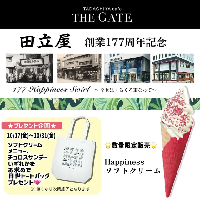 こんにちは😊  本日10/17(金)〜10/31(金)までの間､数量限定で
田立屋創業177周年記念の『Happiness ソフトクリーム』を販売します🍦✨
また上記期間でソフトクリームメニュー､チュロスサンデーのいずれかをご購入のお客様に『日世トートバッグ』をプレゼント🎁😍
※トートバッグのプレゼントは1会計につき１つのお渡しです。  無くなり次第終了となりますので予めご了承ください🙇‍♂️  皆様のご来店お待ちしております♪  ≡≡≡≡≡ ■ ■ ■ ■ ■ ■ ■  ［TADACHIYA cafe THE GATE］  通常営業時間 : 11:00〜17:00
定休日 : 毎週水曜日
　　　　10月21日(火)臨時休業
　　　　年末年始
アクセス : 長野県松本市大手 3-3-4
TEL : 0263-32-0057
HP : tadachiya.co.jp  ≡≡≡≡≡ ■ ■ ■ ■ ■ ■ ■  #田立屋 #TADACHIYA #TADACHIYAcafeTHEGATE
#THEGATE #カフェ #長野県
#松本市 #大手 #三の丸  #チュロス #松本城 #大手門  #Churro #cafe #coffee #コーヒー  #サンデー #ソフトクリーム #チュロスサンデー #NAGANO #Matsumoto 
#期間限定#限定メニュー
#happinessソフトクリーム