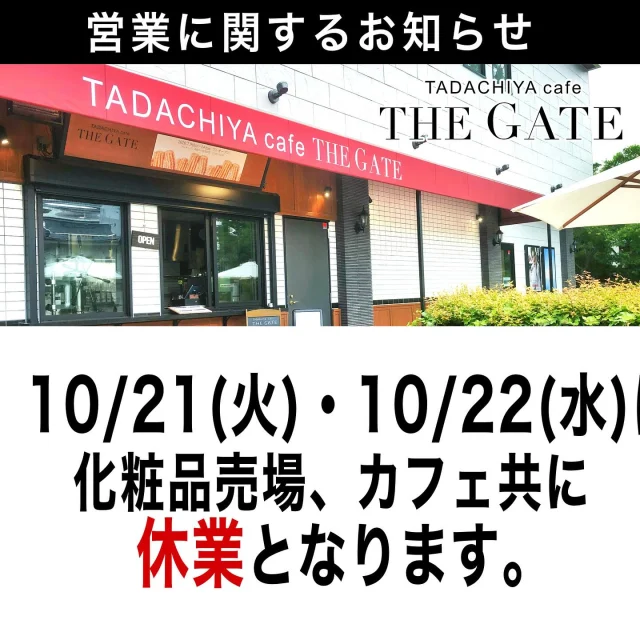 《営業に関するお知らせ》  10/21(火)、10/22(水)はカフェ、化粧品売り場共に休業となります🙇‍♂️  10/23(木)より営業いたします。
ご来店、お待ちしております🍀✨  ≡≡≡≡≡ ■ ■ ■ ■ ■ ■ ■  ［TADACHIYA cafe THE GATE］  通常営業時間 : 11:00〜17:00
定休日 : 毎週水曜日
　　　　年末年始
アクセス : 長野県松本市大手 3-3-4
TEL : 0263-32-0057
HP : tadachiya.co.jp  ≡≡≡≡≡ ■ ■ ■ ■ ■ ■ ■  #田立屋 #TADACHIYA #TADACHIYAcafeTHEGATE
#THEGATE #カフェ #長野県
#松本市 #大手 #三の丸  #チュロス #松本城 #大手門  #Churro #cafe #coffee #コーヒー  #サンデー #ソフトクリーム #チュロスサンデー #NAGANO #Matsumoto 
#お知らせ#休業日