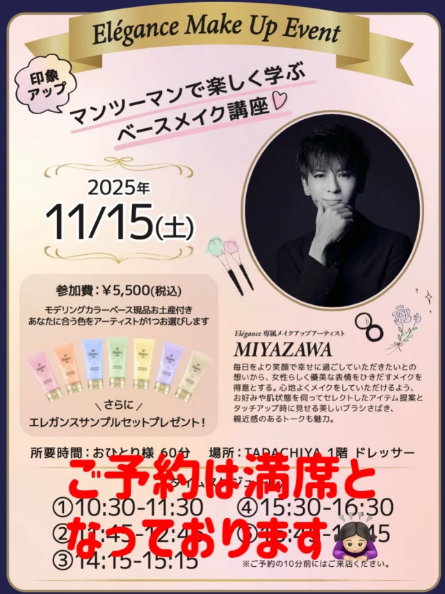 アルビオンコーナー  11月15日（土）
エレガンス　メイクアップイベントですが、ご好評によりご予約は満席となっております。ありがとうございます。  次回のイベントもご期待ください。
お問い合わせはアルビオンコーナー
まで🙇🏻‍♀️
＝＝＝＝＝＝＝＝＝
　TADACHIYA 
＝＝＝＝＝＝＝＝＝  ［公式ホームページ］
tadachiya.co.jp  ［ 営業時間 ］ 
 ‪10:30～18:30‬
(月・火・木・金・土・日・祝日)  ［ 定休日 ］毎週水曜日
※ 水曜日が祝日の場合は営業  ［お問い合わせ］
フリーダイヤル : ‪0120-32-0057‬  #田立屋 #TADACHIYA #大名町 #松本市 #長野県  #化粧品  #コスメ
#化粧品専門店 #化粧 #美容 #化粧生活  #メイク 
#メイクアップ #ポイントメイクアップ ＃エステ
#ベースメイクアップ #スキンケア
 #アルビオン #イグニス#イグニスイオ#エクサージュ#エクサージュホワイト#アンフィネス#エクシア#アンベアージュ#エレガンス#先ミルク#スキコン#ニューアイテム#コフレ