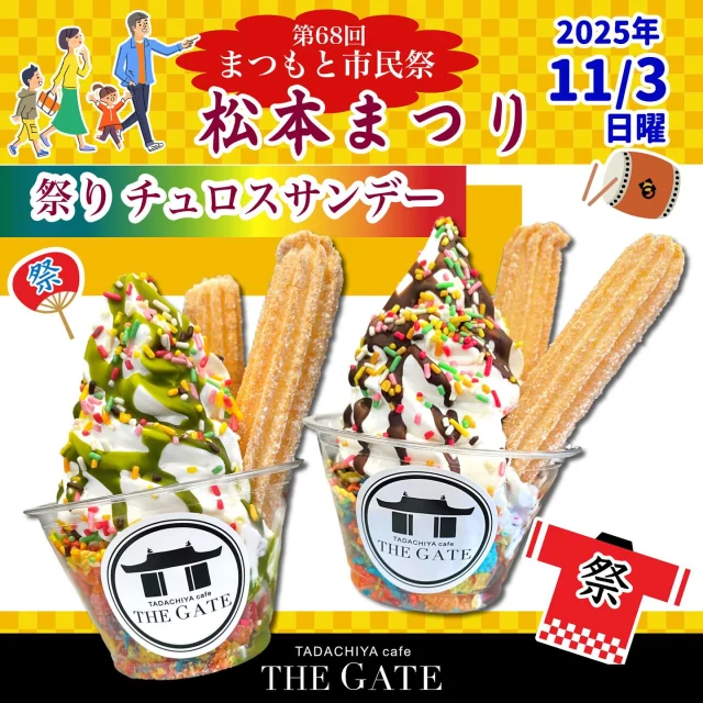 こんにちは☀️
本日11月3日(月)は『第68回 まつもと市民祭  松本まつり』が開催されます🏯✨  当店では、松本まつり開催記念の期間限定チュロスサンデーをご用意しております✨  【祭りチョコチュロスサンデー&祭り抹茶チュロスサンデー】
透明のカップから見えるカラフルなフレークと、当店人気の濃厚な味の牛乳ソフト、トッピングにチョコソースor抹茶ソース、カラースプレーを使用し、お祭りらしい華やかな見た目となっております🎆  揚げたてチュロスをお供に、お祭りを楽しみませんか？  ⚠️11/3(月)営業時間は9:30〜16:00です！
皆様のご来店、心よりお待ちしております🌱  ≡≡≡≡≡ ■ ■ ■ ■ ■ ■ ■  ［TADACHIYA cafe THE GATE］  営業時間 : 11:00〜17:00
定休日 : 毎週水曜日
　　　　年末年始
アクセス : 長野県松本市大手 3-3-4
TEL : 0263-32-0057
HP : tadachiya.co.jp  ≡≡≡≡≡ ■ ■ ■ ■ ■ ■ ■  #田立屋 #TADACHIYA #TADACHIYAcafeTHEGATE
#THEGATE #カフェ #長野県
#松本市 #大手 #三の丸  #チュロス #松本城 #大手門  #Churro #cafe #coffee #コーヒー  #サンデー #ソフトクリーム #チュロスサンデー #NAGANO #Matsumoto #松本まつり　#まつもと市民祭#限定チュロスサンデー
#祭サンデー#カラフル