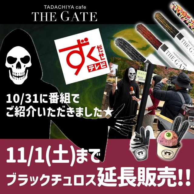 【ハロウィンメニュー1日延長！！
本日11月1日まで🦇】  昨日、SBC信越放送『ずくだせテレビ』にてハロウィンメニューを紹介していただきました！！  ハロウィンメニューは昨日で終了予定でしたが、1日延長して本日11/1(土)まで販売いたします✨
 アンデッドが呪文をかけて真っ黒にしてしまった『Halloween Black Churros』をぜひご賞味ください💀🪦💫
 明日には呪文がとけてしまいますよ〜👻👻  明日からは『市民祭限定サンデー』が登場します！
市民祭当日にお越しいただけないお客様はぜひご利用ください！  ≡≡≡≡≡ ■ ■ ■ ■ ■ ■ ■  ［TADACHIYA cafe THE GATE］  通常営業時間 : 11:00〜17:00
定休日 : 毎週水曜日
　　　　年末年始
アクセス : 長野県松本市大手 3-3-4
TEL : 0263-32-0057
HP : tadachiya.co.jp  ≡≡≡≡≡ ■ ■ ■ ■ ■ ■ ■  #田立屋 #TADACHIYA #TADACHIYAcafeTHEGATE
#THEGATE #カフェ #長野県
#松本市 #大手 #三の丸  #チュロス #松本城 #大手門  #Churro #cafe #coffee #コーヒー  #サンデー #ソフトクリーム #チュロスサンデー #NAGANO #Matsumoto 
 #ハロウィン#Halloween#アンデッド　＃モンスターチュロスサンデー#Black#Black Churros
#期間限定#限定メニュー#1日延長