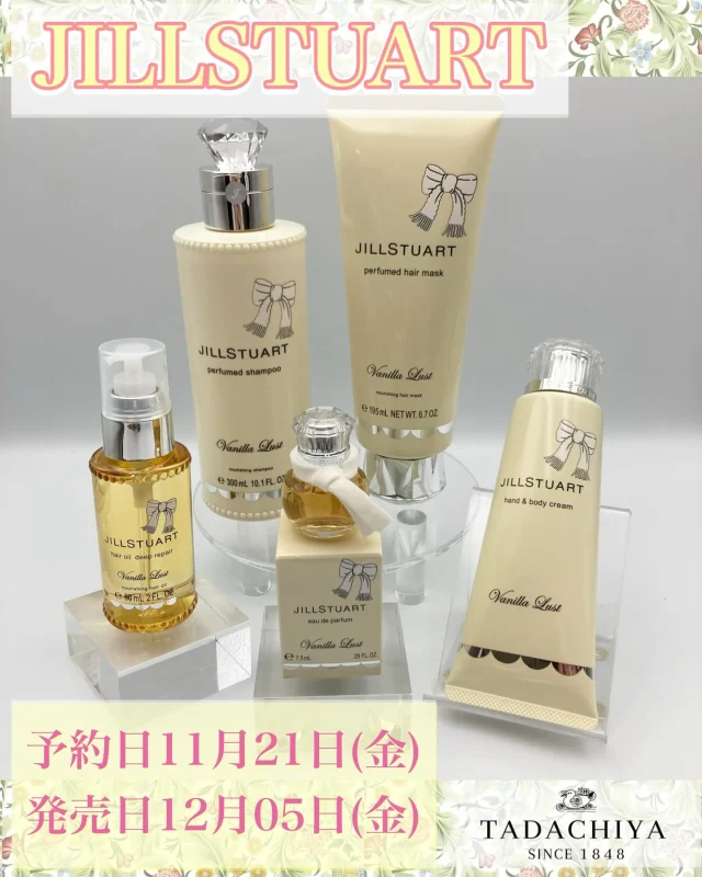 🎀JILLSTUARTコーナーよりご案内🎀  TADACHIYAジルスチュアートコーナーより、ライフスタイル限定品のお知らせです✨  昨年も人気だったヴァニララストのシリーズが再登場♪  ❤︎11月21日(金)予約開始
❤︎12月05日(金)発売！  〜全5種類で一度触れたら忘れない『ヴァニラ ラスト』の香り〜
やわらかい甘さに透明感溢れる可憐な花々が重なり、官能的なムスクの香りが深い印象を残します‼︎  ❄️ヴァニラ ラスト
 オード パルファン
　　　　　7.5ml  2,530円（税込）
〜持ち運びしやすいミニタイプ！
今年のデザインはふわふわの白い
マフラーを巻いています💖〜  ❄️ヴァニラ ラスト
　　　　ハンド＆ボディ クリーム
　　　　　100g  3.520円（税込）
〜ベタつきのない浸透率の高いオイルを高配合！
心地よいテクスチャーと香りで全身をうるおいで満たします‼️〜 
❄️ヴァニラ ラスト
　　　　パフュームド シャンプー
　　　　　300g  3,300円（税込）
〜従来品よりも泡立ちアップ‼️
もこもこの濃密泡でうるおいを守りながら優しく洗いあげ、シルクのようなツヤ髪へ✨〜  ❄️ヴァニラ ラスト
　　　　パフュームド ヘアマスク
　　　　　190g  3,520円（税込）
〜既存品からコク感をアップ‼️
乾燥やダメージでごわついた髪を深部まで修復！毛先までつるんとまとまるなめらかな髪へ✨〜  ❄️ヴァニラ ラスト
　　　ヘアオイル ディープリペア
　　　　　60ml  3,740円（税込）
〜髪内部からしっかりと補修するリッチなヘアオイル‼️
香りに包まれながら、ダメージ毛も艶やかにしっかりまとまる髪へ✨〜  Xmasのギフトにもオススメ🎄🎁
寒い冬にほっと一息つくヴァニラの甘い香りに包まれてみてはいかがですか☺️💎  店頭にて予約開始日よりお試し頂けます♪
お気軽にお問合せください！  ＝＝＝＝＝＝＝＝＝
　TADACHIYA 
＝＝＝＝＝＝＝＝＝  ［公式ホームページ］
tadachiya.co.jp  ［ 営業時間 ］ 
 ‪10:30～18‬:30
(月・火・木・金・土・日・祝日)  ［ 定休日 ］毎週水曜日
※ 水曜日が祝日の場合は営業  ［お問い合わせ］
フリーダイヤル : ‪0120-32-0057‬  #TADACHIYA  #田立屋 #長野県　#松本市 #ジルスチュアート #大名町
#ただちや#限定品　
#フレグランス
#ヘアケア#ボディケア
#プレゼント　
#JILLSTUART