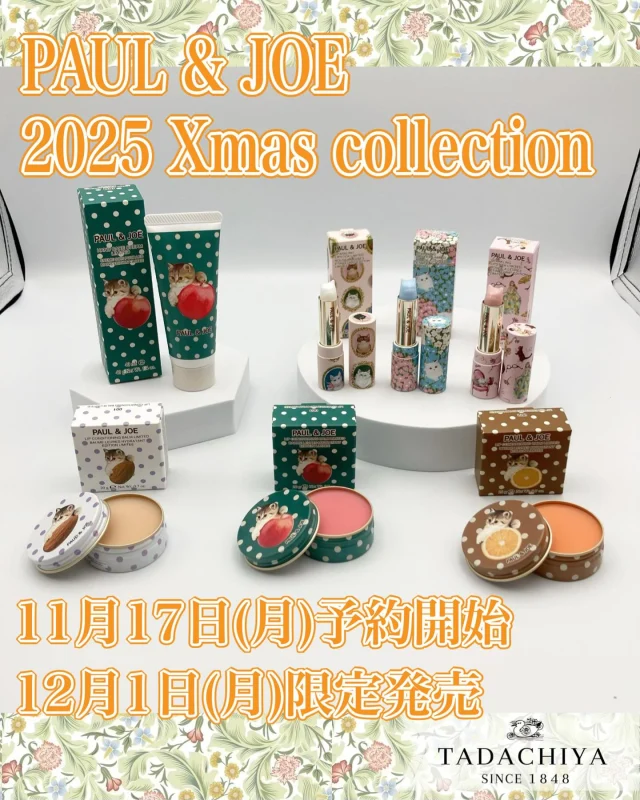🎄PAUL & JOEコーナーよりお知らせ🎄
TADACHIYAポール＆ジョーコーナーより2025年、第二弾ホリデーコレクションのご案内です✨  11月17日(月) 予約開始
 12月1日(月) 限定発売  今年のホリデーコレクションは
第一弾で毎年大人気のアドベントカレンダー、メイクアップコレクション2種に加え、第二弾でハンドクリーム4種類（新商品3種類・限定品1種類）、リップバーム3種類、リップ3種類の
豪華なコレクションになっております🌟  🎁ポール&ジョー【限定品】
ハンドケアクリーム リミテッド
 ¥1,980（税抜¥1,800）  ...甘く香ばしいタルトタンの香り
『ホリデーシーズンを盛り上げる、
　　　　この時期だけの限定の香り』  🎁ポール&ジョー【限定品】
リップ コンディショニング バーム
　　　　　　　　　　　リミテッド
 全3種 各¥2,200（税抜¥2,000）  ・001アーモンドが香り高く広がる
　　　　　　　　　カリソンの香り  ・002ほんのりビターで甘酸っぱい
　　　　　　オランジェットの香り  ・003甘く香ばしい
　　　　　　　タルトタタンの香り  『高保湿成分配合で、乾燥によるカサつきを防いでひと塗りでぷるん！と魅力的な美しい唇に仕上げます💋』  🎁ポール&ジョー【限定品】
スパークリング リップスティック
　　　　　　　　　　リミテッド
全3種類 各¥2,750（税抜¥2,500）
※ケース付き  ・001粉雪のきらめき
　　　「シルバーダスト」  ・002星空の輝き
　　　「スターフォール」  ・003紙吹雪のゆらめき
　　　「コンファッティシャワー」  『大人気の猫リップトリートメントに
ホリデーシーズンの繊細に輝くパールが
華やかさを纏った限定色が登場🩵
うるおいときらめきを与え、
ふっくらとした柔らかな唇に整えます。』  以上、全7種類【限定品】の
Xmasギフトコレクションを
ご紹介しました💖
大切な人へ！はもちろん、
日々頑張っている自分にも！
甘い香りや繊細な輝きで✨
ここにしかないギフトで満たし満たされ、
とろける笑顔に☺️  #田立屋　#TADACHIYA #松本市　#長野県
#化粧品　#コスメ　#化粧品専門店　#化粧
#美容　#化粧生活　#メイク　#新商品
#tadachiyanewitem
#ポールアンドジョー  #paulandjoe
#限定品
#ハンドクリーム
#ハンドケア
#リップバーム
#リップコンディショニングバーム
#リップ
#リップスティック
#クリスマスコレクション
#ギフト  ＝＝＝＝＝＝＝＝＝
　TADACHIYA 
＝＝＝＝＝＝＝＝＝  ［公式ホームページ］
tadachiya.co.jp  ［ 営業時間 ］ 
 ‪10:30～18‬:30
(月・火・木・金・土・日・祝日)  ［ 定休日 ］毎週水曜日
※ 水曜日が祝日の場合は営業  ［お問い合わせ］
フリーダイヤル : ‪0120-32-0057‬