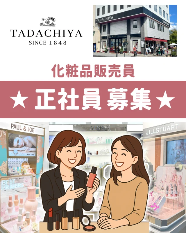 💠正社員募集💠  松本城前の大名町通りにある、
化粧品専門店 TADACHIYAです💄  🌟化粧生活を明るく、楽しく、心地よく🌟  TADACHIYAでは、お客様一人ひとりの
“キレイになりたい”という想いに
寄り添い、お肌のカウンセリングや
メイク提案を通して、
毎日がもっと前向きになれる
お手伝いをしています💄🌿  「美容が好き」「人と話すのが好き」そんな気持ちの方大歓迎☺️
丁寧にお客様と向き合う接客スタイルだからこそ、
“ありがとう”が心に響く、
やりがいのあるお仕事です✨  未経験でも安心の研修制度つきで、
メイク技術やスキンケアの知識も
しっかり身につきます📚💫
自分自身もキレイに近づけるのも
嬉しいポイント♪  ただいま
 💎正社員スタッフを募集中 💎
求人の詳細は、
TADACHIYA公式ホームページ より
ご覧いただけます。  ぜひチェックしてみてくださいね💐💖  ======================== 🌿化粧品専門店《TADACHIYA》🌿 松本・大名町通りにて2025年10月で、創業177年。 “化粧生活を明るく・楽しく・心地よく”をテーマに、 心がときめくコスメと体験をお届けしています。
#TADACHIYA #田立屋 #松本市 #化粧品専門店 #メイクレッスン #フレグランス  🎀取扱いブランド（一部）🎀 
■ クレ・ド・ポー ボーテ 
■ コスメデコルテ 
■ アルビオン 
■ ジルスチュアート 
■ ポール＆ジョー
■ エレガンス 
■ イグニス  
■ ベネフィーク 
■ dプログラム
■ ドクターフィル コスメティクス 
■ カバーマーク 
■ アクセーヌ
■ オパール
■ 三善  🕰営業時間｜10:30～18:30 
（水曜定休・祝日営業） 
🌐公式HP｜tadachiya.co.jp
 📞0120-32-0057  #求人 #中途採用 #面接 #採用 #キャリアアップ