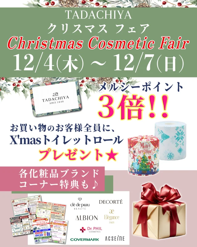 🎄✨🎅 クリスマスフェア開催 🎅✨🎄  12/4(木)〜12/7(日) の4日間限定♡
今年も店内はクリスマスムードいっぱいに🎁✨ ときめくコスメが勢ぞろいして、 ワクワクが止まりません💄💕 
今回のフェアは特典がとっても豪華🎉
✨ メルシーポイント 3倍！ ✨ お買い物いただいたお客様全員に クリスマストイレットロールをプレゼント🎄  （お一人様おひとつ限り）
さらに…‼️ 💄 各ブランドコーナーでも、 この期間だけの特別特典をご用意しています！ 気になっていたアイテムをお得に試すチャンスです💗
自分へのご褒美にも、大切な方へのギフト選びにもぴったり🎁 クリスマスのときめきを、ぜひ店頭で感じてください✨
ご来店を心よりお待ちしています🎄💝  ======================== 🌿化粧品専門店《TADACHIYA》🌿 松本・大名町通りにて2025年10月で、創業177年。 “化粧生活を明るく・楽しく・心地よく”をテーマに、 心がときめくコスメと体験をお届けしています。
#TADACHIYA #田立屋 #松本市 #化粧品専門店 #メイクレッスン #フレグランス
🎀取扱いブランド（一部）🎀 ■ クレ・ド・ポー ボーテ ■ コスメデコルテ ■ アルビオン ■ ジルスチュアート ■ イグニス ■ ポール＆ジョー ■ ベネフィーク ■ エレガンス ■ dプログラム ■ ドクターフィル コスメティクス ■ カバーマーク ■ アクセーヌ ■ オパール ■ 三善
🕰営業時間｜10:30～18:30 （水曜定休・祝日営業） 🌐公式HP｜tadachiya.co.jp 📞0120-32-0057