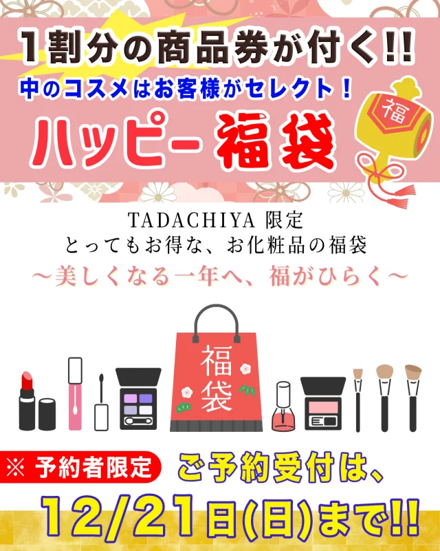 🎍✨毎年大好評！ 今年もやります🎍✨  TADACHIYAの 1割分の商品券付き!!  《ハッピー福袋》が今年も登場✨🎁 
この福袋は… お好きな商品を自由に組み合わせて  2万円（税抜）以上 セレクトできる、 特別なオリジナル福袋💄💐  さらに！選んだ金額の、 1割分の商品券をプレゼント🎟️✨ 欲しいものだけ選べる  “ハズレなし” の福袋です♡
今年一年のご褒美に、 自分だけのときめくセットをつくってみませんか？💝
 1割分の商品券付き!!  《ハッピー福袋》 📅 ご予約受付：12/11(木)〜12/21(日) 🏷️ 店頭／お電話／LINE専用フォームから受付中！  ======================== 🌿化粧品専門店《TADACHIYA》🌿  松本・大名町通りにて2025年10月で、 創業177年を迎えました。 “化粧生活を明るく・楽しく・心地よく”をテーマに、 心がときめくコスメと体験をお届けしています。  #TADACHIYA #田立屋 #松本市 #化粧品専門店 #メイクレッスン #フレグランス
#福袋　＃化粧品福袋  🎀取扱いブランド（一部）🎀 ■ クレ・ド・ポー ボーテ ■ コスメデコルテ ■ アルビオン ■ ジルスチュアート ■ イグニス ■ ポール＆ジョー ■ ベネフィーク ■ エレガンス ■ dプログラム ■ ドクターフィル コスメティクス ■ カバーマーク ■ アクセーヌ ■ オパール ■ 三善 
🕰営業時間｜10:30～18:30 （水曜定休・祝日営業） 🌐公式HP｜tadachiya.co.jp 📞0120-32-0057