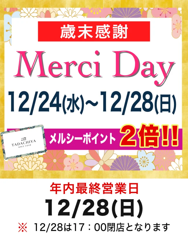 🌸✨ 歳末感謝メルシーデーのご案内 ✨🌸
いよいよ年末。
 今年も残りわずかとなりましたね❄️
 日頃のご愛顧への感謝の気持ちを込めて、
 歳末感謝メルシーデーを開催いたします💐✨  🌟 歳末感謝メルシーデー
🗓 12/24(水)〜12/28(日)
一年頑張った自分へのご褒美に💄
 新しい年を迎える準備に🎍
 “きれい時間”をゆっくり楽しんでいただける5日間です✨  🏁 年内最終営業日
🗓 12/28(日)
 ⏰ 10:30〜17:00閉店
 ※通常より早い閉店時間となりますのでご注意ください⚠️  今年もたくさんのご縁と笑顔を、本当にありがとうございました🌸
 来年も、皆さまの毎日が明るく、ときめく一年になりますように✨
 「きれい」を通して、心を込めてお手伝いしてまいります💖
年末のお買い物やご挨拶のついでに、
 ぜひお気軽にお立ち寄りください😊
 皆さまのご来店を心よりお待ちしております🎄✨  ========================
 🌿化粧品専門店《TADACHIYA》🌿
 松本・大名町通りにて創業177年。
 “化粧生活を明るく・楽しく・心地よく”をテーマに、
 心がときめくコスメと体験をお届けしています。
#TADACHIYA #田立屋 #松本市 #化粧品専門店 #メイクレッスン #フレグランス
🎀取扱いブランド（一部）🎀
 ■ クレ・ド・ポー ボーテ
 ■ コスメデコルテ
 ■ アルビオン
 ■ ジルスチュアート
 ■ イグニス
 ■ ポール＆ジョー
 ■ ベネフィーク
 ■ エレガンス
 ■ dプログラム
 ■ ドクターフィル コスメティクス
 ■ カバーマーク
 ■ アクセーヌ
 ■ オパール
 ■ 三善
🕰営業時間｜10:30～18:30
 （水曜定休・祝日営業）
 🌐公式HP｜tadachiya.co.jp
 📞0120-32-0057