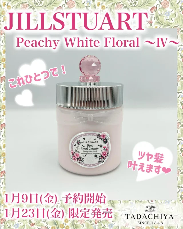 💎JILLSTUARTコーナーよりご案内💎  「2025年マンスリーコレクション」
今月の限定発売商品のご案内です♪  🎀1月9日（金）　予約開始
🎀1月23日（金）　限定発売  今年のマンスリーコレクションは
JILLSTUART 20周年を記念して過去の人気限定品の復刻となります❗️  第一弾は2016年に発売された「White floral "Pink" edition」
人気の"ホワイトフローラル"シリーズからピンクに色づいたホリデーシーズンの限定コレクションの復刻です✨  🍑ピーチーホワイトフローラル
　　　ディープヘッドクレンズ
　　　　　　　　　3,850円（税込）
...シャンプー、トリートメント、頭皮ケアを1ステップで。時間や手間をかけることなく、サロン級の仕上がりに✨使うたび、ピーチーホワイトフローラルの香りがふんわりと香ります❤︎  2025年10月から2026年9月まで
過去人気コレクションが発売になります♪
ギフトにもオススメです🎁✨  皆様のご予約、ご来店をお待ちしております❤︎  ＝＝＝＝＝＝＝＝＝
　TADACHIYA 
＝＝＝＝＝＝＝＝＝  ［公式ホームページ］
tadachiya.co.jp  ［ 営業時間 ］ 
 ‪10:30～18‬:30
(月・火・木・金・土・日・祝日)  ［ 定休日 ］毎週水曜日
※ 水曜日が祝日の場合は営業  ［お問い合わせ］
フリーダイヤル : ‪0120-32-0057‬  #TADACHIYA  #田立屋 #長野県　#松本市 #ジルスチュアート #大名町
　#ただちや　#tadachiyanewitem  #JILLSTUART  #instaglam
#プレゼント　#jillstuartbeauty#新作コスメ
#ピーチーホワイトフローラル
#ディープヘッドクレンズ
