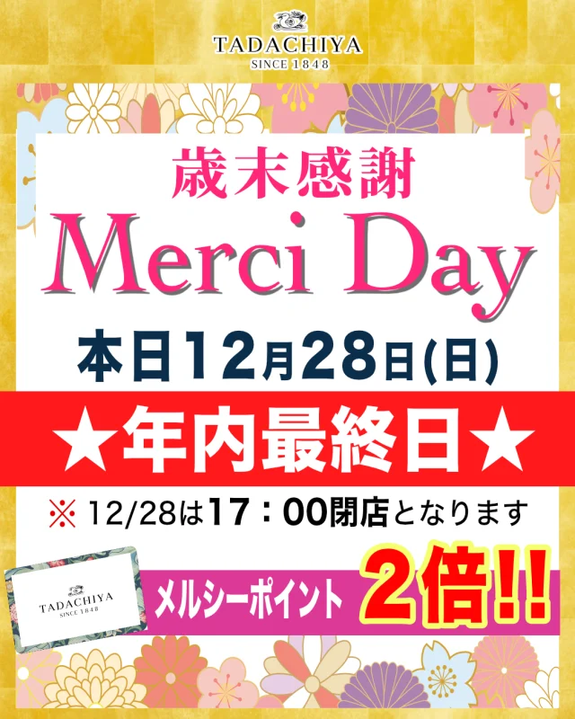📣 年末年始のご案内｜感謝を込めて 🌸
本日 12/28(日) は 🕊 年末最終営業日 となります。
今年も一年、 本当にたくさんのお客様に支えていただき、 無事にこの日を迎えることができました。 心より感謝申し上げます✨
日々ご来店くださる皆さま、 あたたかいお言葉をかけてくださる皆さまのおかげで、 私たちはこの一年を走り切ることができました💐  🌟 歳末感謝メルシーデー
🗓 12/24(水)〜12/28(日)
一年の感謝を込めて開催してきた 歳末感謝メルシーデーも本日最終日です✨ 年末のご挨拶や、 一年頑張った自分へのご褒美に💄 ぜひ“きれい時間”をお楽しみください。  🏁 本日の営業時間
🗓 12/28(日) 🕰 10:30〜17:00 ※通常より早い閉店時間となりますのでご注意ください⚠️  🎍 年末年始の営業について
■ 12/28(日) 年末最終営業日 🕰 10:30〜17:00
■ 年末年始休業 📅 12/29(月)〜1/1(木)
■ 新年初売り 🎍 1/2(金)・1/3(土) 🕰 10:00〜17:00
※ 1/4(日) より通常営業となります。  2025年も、 皆さまにとって心地よい時間と、 ワクワクする出会いをお届けできるよう、 スタッフ一同心を込めて努めてまいります✨
来年もどうぞよろしくお願いいたします。 皆さま、良いお年越しをお迎えください🎍💫  ========================  🌿化粧品専門店《TADACHIYA》🌿  松本・大名町通りにて創業177年となります。  “化粧生活を明るく・楽しく・心地よく”をテーマに、  心がときめくコスメと体験をお届けしております。  #TADACHIYA #田立屋 #松本市 #化粧品専門店 #メイクレッスン #フレグランス  🎀取扱いブランド（一部）🎀  ■ クレ・ド・ポー ボーテ  ■ コスメデコルテ  ■ アルビオン  ■ ジルスチュアート  ■ イグニス  ■ ポール＆ジョー  ■ ベネフィーク  ■ エレガンス  ■ dプログラム  ■ ドクターフィル コスメティクス  ■ カバーマーク  ■ アクセーヌ  ■ オパール  ■ 三善  🕰営業時間｜10:30～18:30  （水曜定休・祝日営業）  🌐公式HP｜tadachiya.co.jp  📞0120-32-0057