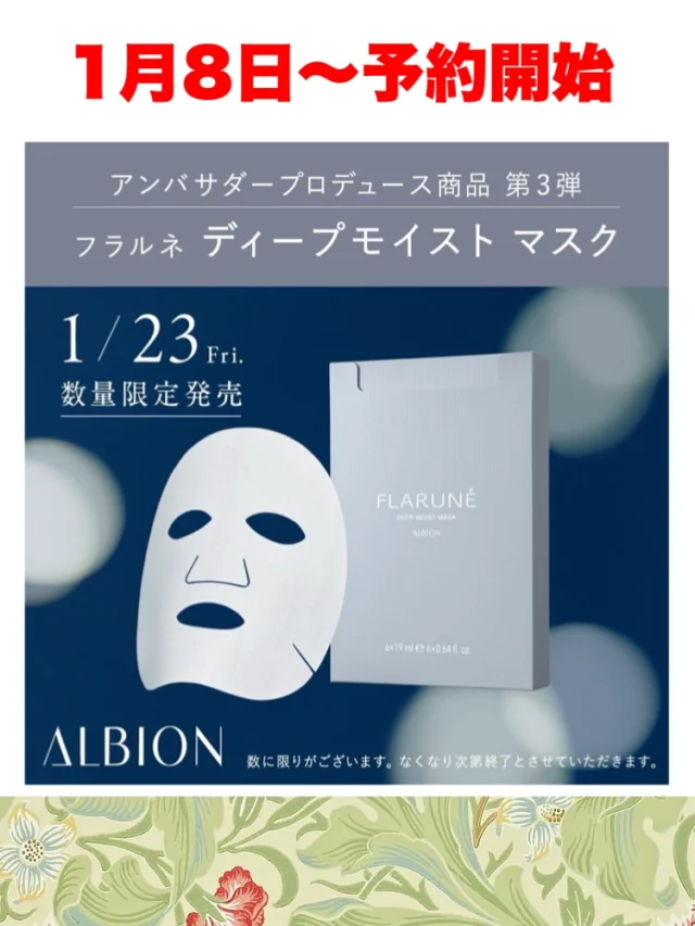 アルビオンコーナーより  新年あけましておめでとうございます。
今年も田立屋アルビオンコーナーを宜しくお願い致します🙇🏻‍♀️  📢お知らせ  フラルネ　ディープモイストマスク
6枚入り　3850円税込
限定発売されます♪  ＝＝＝＝＝＝＝＝＝
1月8日〜予約開始
1月23日〜限定発売
＝＝＝＝＝＝＝＝＝
頑張った肌をたっぷりの潤で包み込む特別なナイトマスク  スパイシーハーバルの香りが、寝る前のひとときにリラックスタイムへと導きます♡  今回おひとり様お一つ限り、ご予約のみの対応とさせていただきます🙇🏻‍♀️
発売当日の店頭分のご用意はございません。ご了承ください。
予約は、ご来店・お電話にて承ります。  皆様のご来店を心よりお待ちしております！詳細はアルビオンコーナーまで。  ＝＝＝＝＝＝＝＝＝
　TADACHIYA 
＝＝＝＝＝＝＝＝＝  ［公式ホームページ］
tadachiya.co.jp  ［ 営業時間 ］ 
 ‪10:30～18:30‬
(月・火・木・金・土・日・祝日)  ［ 定休日 ］毎週水曜日
※ 水曜日が祝日の場合は営業  ［お問い合わせ］
フリーダイヤル : ‪0120-32-0057‬  #田立屋 #TADACHIYA #大名町 #松本市 #長野県  #化粧品  #コスメ
#化粧品専門店 #化粧 #美容 #化粧生活  #メイク 
#メイクアップ #ポイントメイクアップ ＃エステ
#ベースメイクアップ #スキンケア
 #アルビオン #イグニス#イグニスイオ#エクサージュ#エクサージュホワイト#アンフィネス#エクシア#アンベアージュ#エレガンス#先ミルク#スキコン#tadachiyanewitem#ニューアイテム