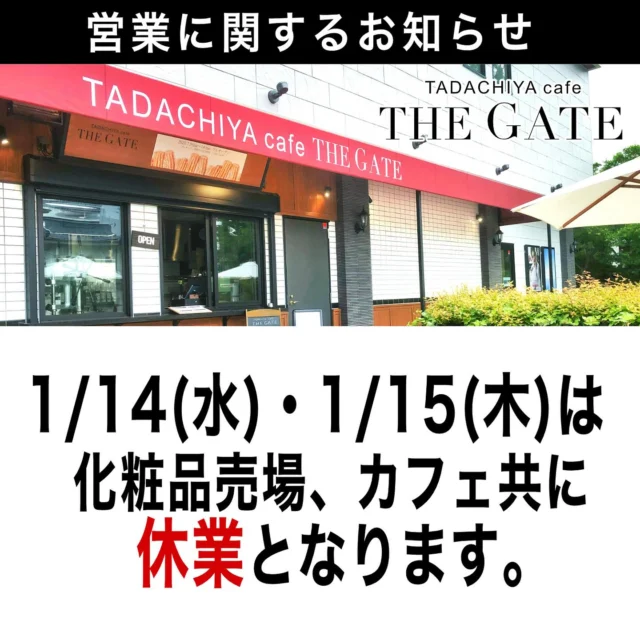《営業に関するお知らせ》  1/14(水)、1/15(木)はカフェ、化粧品売り場共に休業となります🙇‍♂️  1/16(金)より営業いたします。
ご来店、お待ちしております🍀✨  ≡≡≡≡≡ ■ ■ ■ ■ ■ ■ ■  ［TADACHIYA cafe THE GATE］  通常営業時間 : 11:00〜17:00
定休日 : 毎週水曜日
　　　　年末年始
アクセス : 長野県松本市大手 3-3-4
TEL : 0263-32-0057
HP : tadachiya.co.jp  ≡≡≡≡≡ ■ ■ ■ ■ ■ ■ ■  #田立屋 #TADACHIYA #TADACHIYAcafeTHEGATE
#THEGATE #カフェ #長野県
#松本市 #大手 #三の丸  #チュロス #松本城 #大手門  #Churro #cafe #coffee #コーヒー  #サンデー #ソフトクリーム #チュロスサンデー #NAGANO #Matsumoto 
#お知らせ#休業日