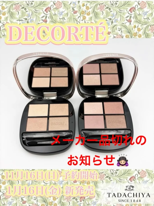 〜DECORTÉ コーナーより商品メーカー品切れのお知らせ〜  1月16日より新発売になりました、
コスメデコルテ
デザイニングパレット　09、10の新色2色が、大好評につきメーカー品切れとなってしまっておりますことをお知らせ致します。  再入荷日も未定となっており、ご迷惑をお掛けしてしまい申し訳ございません。  店頭ではお試し可能となっております。
お問い合わせはデコルテコーナーにて受付ております。  よろしくお願い致します🙇🏻‍♀️  【コーセーコーナー　】
0120-32-0057