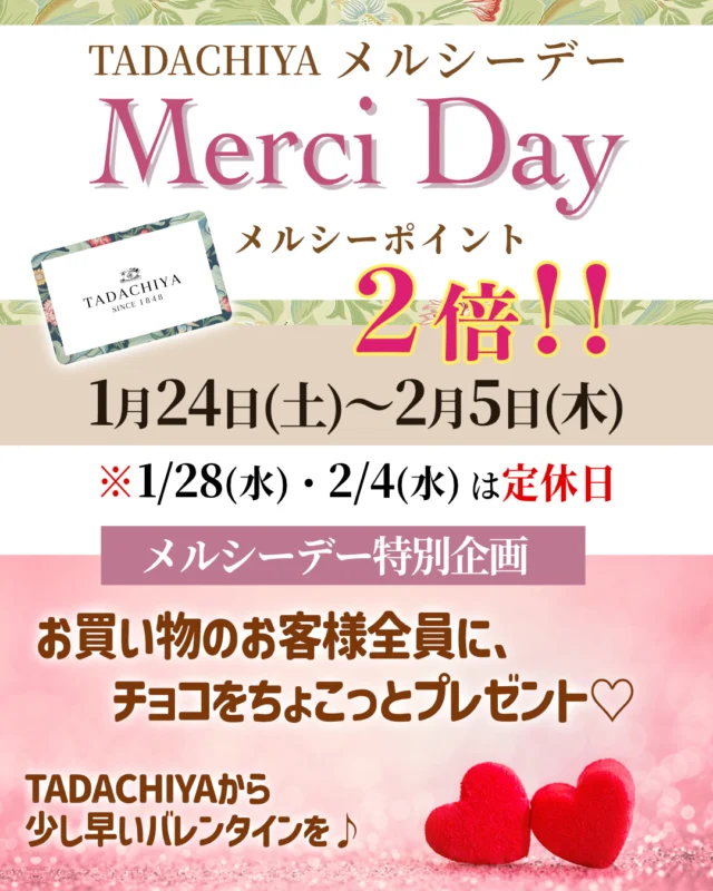 ✨💄 メルシーデー開催のお知らせ 💄✨
1/24(土)〜2/5(木)
TADACHIYA メルシーデーを開催します🌸
冬の乾燥に負けないスキンケア🫧
気分まで明るくなるメイク💋
化粧をする時間が、ちょっと楽しみになる季節に…✨
新しい空間で、
あなたの「これからのキレイ」を一緒に見つけませんか？💖
📅 開催期間
1月24日（土）〜2月5日（木）
🚪 定休日
1月28日（水）／2月4日（水）
🎁 メルシーデー特典
🟡 メルシーカードご利用で
✨ ポイント《2倍》✨
🌟30ポイントで、
 500円分のサービス券プレゼント💝🎉
🪪 メルシーカードは
▶︎ 店頭で即日入会OK
▶︎ 当日から使えます🙆‍♀️
（入会金・年会費なし）
🌟 特別企画🌟
🍫チョコをちょこっとプレゼント 🍫 
メルシーデー期間中、
🛍 お買い物をしてくださったお客様全員に
🍫 チョコレートを1つプレゼント**✨
ちょこっと甘く、
ちょこっと嬉しい冬のお楽しみ❄️💕
※ 数に限りがございます。なくなり次第終了です。
スタッフ一同、
皆さまのご来店を心よりお待ちしております💐  ========================
 🌿化粧品専門店《TADACHIYA》🌿
 松本・大名町通りにて創業177年となります。
 “化粧生活を明るく・楽しく・心地よく”をテーマに、
 心がときめくコスメと体験をお届けしております。  #TADACHIYA #田立屋 #松本市 #化粧品専門店 #メイクレッスン #フレグランス  🎀取扱いブランド（一部）🎀
 ■ クレ・ド・ポー ボーテ
 ■ コスメデコルテ
 ■ アルビオン
 ■ ジルスチュアート
 ■ イグニス
 ■ ポール＆ジョー
 ■ ベネフィーク
 ■ エレガンス
 ■ dプログラム
 ■ ドクターフィル コスメティクス
 ■ カバーマーク
 ■ アクセーヌ
 ■ オパール
 ■ 三善
■ ナルシソ ロドリゲス
■ イッセイ ミヤケ  🕰営業時間｜10:30～18:30
 （水曜定休・祝日営業）
 🌐公式HP｜tadachiya.co.jp
 📞0120-32-0057