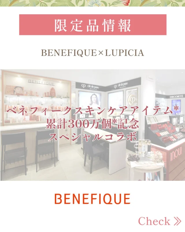 こんにちは😃
資生堂コーナーより2/21(sat)発売のとっても素敵なコラボキットのご案内です💁‍♀️  なんとなんと…
🍊BENEFIQUE✖️☕️LUPICIAのコラボレーションが実現しました✨  「ベネフィーク商品を紅茶にしたら…？」という発想から今回のためだけに生まれた特別な一杯。  そんなオリジナルブレンドティーは2/21(sat)〜発売期間中  ①ベネフィーク セラム(本体、レフィル)
②ベネフィーク ホットクレンジングジェル  の2品をセットでご購入の方に進呈致します😉  お茶好き、ベネフィーク好きな中の人からしたら羨ましい…🥺と思うような最高のコラボ！
ぜひ多くの方に手に取っていただきたいです✨  そんな待望のコラボキットは現在ご予約受付中📣  この2品、TADACHIYAでもご愛用の方が多い上に今の時季は特に欠かせないアイテムなんです！  ベネフィークを使用中の方やそうでない方はもちろん、ルピシア好きの方もこの機会に大人気アイテムをお試しください💁‍♀️  ご予約やお問い合わせはコチラから⬇️
📞0120-32-0057  ＊1 ベネフィークセラム、化粧水（ローション、ローションEＸ）、乳液（エマルジョン、エマルジョンＥＸ）、ナイトクリーム、デイバリアクリーム、ホットクレンジングジェル、クレンジングフォーム、ベースサプリメント ＊2 2023年10月〜2025年9月における累計出荷実績  #資生堂 #ベネフィーク #TADACHIYA #松本市 #長野県