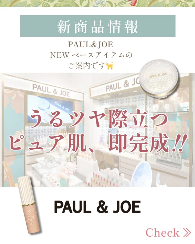 🐈PAUL & JOEコーナーよりお知らせ🐈  TADACHIYAポール&ジョーコーナーよりこの度『シースルーヴェールコンパクト』が
リニューアル致します❣️
さらに、コンシーラーには新色が登場🍀  2月15日（日）予約開始
3月1日（日）新発売  🆕『プロテクティング ヴェール コンパクト』　　全３色  SPF50+PA++++
　　　　各レフィル4,000円（税込）
　　ケース（パフ付）1,650円（税込）  ひと塗りで、ひたっとうるおして、ツヤっと補整。
ピュア肌UVカットクッション☀️  00...ふんわりと血色感を与えくすみを飛ばすライトピンクカラー  01...肌の色をトーンアップして透明感を与えるライトカラー  02...肌にとけこみフレッシュに仕上げるナチュラルカラー  🌟リニューアルポイント🌟
・UVカット効果をプラス
・美容液のような使用感
・皮脂崩れガード！  🆕『コンシーラー』
　　　　全３色 11g  2,860円（税込）  00...ライトピンクが登場🩷
クリームのように溶け込んで、素肌と一体感。
肌の気がかりをシームレスにカバーする
コンシーラー。
なめらかにフィットし、保湿ケアで肌の
バリア機能を強化！
テクニックレスで簡単にカバー。  店頭にてサンプリング＆お試し頂けます❤︎  ご予約は2月15日(日)10時30分〜
●店頭
●お電話
どちらでもご予約可能です🫶🏻  ＝＝＝＝＝＝＝＝＝
　TADACHIYA 
＝＝＝＝＝＝＝＝＝  ［ 営業時間 ］ 
 ‪10:30～18‬:30
(月・火・木・金・土・日・祝日)  ［ 定休日 ］毎週水曜日
※ 水曜日が祝日の場合は営業  ［お問い合わせ］
フリーダイヤル : ‪0120-32-0057‬  #田立屋  #TADACHIYA #大名町  #松本市  #長野県  #化粧品  #コスメ 
#化粧品専門店  #化粧  #美容  #化粧生活  #メイク  #新商品
#tadachiyanewitem
#ポールアンドジョー #paulandjoebeauty #paulandjoe
#クッションコンパクト
#UVケア
#美容液ファンデーション
#オールインワン
#新色
#コンシーラー