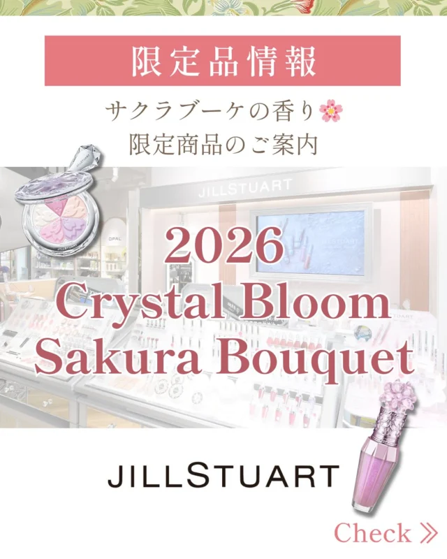💎JILLSTUART よりご案内💎  JILLSTUARTコーナーより、大人気の『2026 Crystal Bloom Sakura Bouquet 』限定商品のお知らせです❤︎  2月20日(金)　予約開始
3月6日(金)  限定発売  今年のサクラブーケコレクションのテーマは、『澄んだ青空のもとで舞い踊る桜吹雪』です。
春のシンボル、桜🌸
その中でも、八重桜はひときは華やかで満開の桜には笑顔の輪を広げる力があります。
澄んだ青空を桜色に染める満開の八重桜をイメージし、人と人を繋ぐコレクションになっております❤︎  🌸クリスタルブルーム　
サクラブーケ　オードパルファン
　　　　　　30mL　6,270円(税込)  🌸クリスタルブルームサクラブーケ　パフュームドハンドクリーム
　　　　　　40g　2,640円(税込)  🌸クリスタルブルームサクラブーケ　パフュームドボディクリーム
　　　　　150mL  5,940円(税込)  🌸サクラブーケ  UVプロテクター 
SPF50+/PA++++《顔・からだ用》
　　　　　　60g  3,740円(税込)  🌸サクラブーケブルーム
ヘアオイル　ディープリペア
　　　　　　60mL  3,740円(税込)  🌸サクラブーケ ブルーム ミックスハイライト コンパクト（103）
　　　　　　　　　4,620円(税込)  🌸サクラブーケ 
リップブーケセラム （116）
　　　　　　　6mL  3,740円(税込)  🌸サクラブーケ
リップブロッサム　グロウ 
 全2色（10・114）
　　　　　　　　各3,520円(税込)  春は別れと出会いの季節。
サクラブーケの香りとともに皆さまの大切な人へ幸せと笑顔を届ける。
そんなお手伝いが出来たらと思います☺️💖  是非店頭で、春色アイテム、春の香りお試しください♪  ご予約は2月20日10時30分より受け付けております。
お電話でもご予約承っております。  ＝＝＝＝＝＝＝＝＝
　TADACHIYA 
＝＝＝＝＝＝＝＝＝  ［公式ホームページ］
tadachiya.co.jp  ［ 営業時間 ］ 
 ‪10:30～18‬:30
(月・火・木・金・土・日・祝日)  ［ 定休日 ］毎週水曜日
※ 水曜日が祝日の場合は営業  ［お問い合わせ］
フリーダイヤル : ‪0120-32-0057‬  #TADACHIYA  #田立屋 #長野県　#松本市 #ジルスチュアート #大名町
#ただちや　#tadachiyanewitem  #JILLSTUART  #instaglam
#jillstueartbeauty 
#サクラ　#限定品　#春　
#お気に入りアイテム
#プレゼント