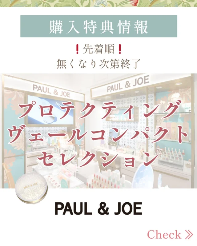 無くなり次第終了❣️
TADACHIYAポール&ジョーコーナーより、購入特典のご案内です🐈  3月1日（日）よりお渡し  ❗️先着順❗️
無くなり次第終了になります☑️
※プロテクティングヴェールコンパクトと一　　　　　緒にご予約も可能です❤︎  『オリジナルラウンドポーチ』  《新商品》
プロテクティングヴェールコンパクトを
レフィルとケース、セットでご購入の方に
『オリジナルラウンドポーチ』
をプレゼント🐈✨  〈サイズ〉
約10×4.5cm  ※お一人様1点までとなります。  丸型のコンパクトなサイズ感で
持ち運びにも❗️
クリザンテームのデザインとワンポイントのPAUL & JOEのロゴが上品なデザインになっております♪  皆様のご来店＆ご予約
お待ちしております♪  ＝＝＝＝＝＝＝＝＝
　TADACHIYA 
＝＝＝＝＝＝＝＝＝  ［公式ホームページ］
tadachiya.co.jp  ［ 営業時間 ］ 
 ‪10:30～18‬:30
(月・火・木・金・土・日・祝日)  ［ 定休日 ］毎週水曜日
※ 水曜日が祝日の場合は営業  ［お問い合わせ］
フリーダイヤル : ‪0120-32-0057‬  #田立屋  #TADACHIYA #大名町  #松本市  #長野県  #化粧品  #コスメ 
#化粧品専門店  #化粧  #美容  #化粧生活  #メイク
#paulandjoe #tadachiyanewitem
#ポールアンドジョー #新作　
#限定品 #プレゼント