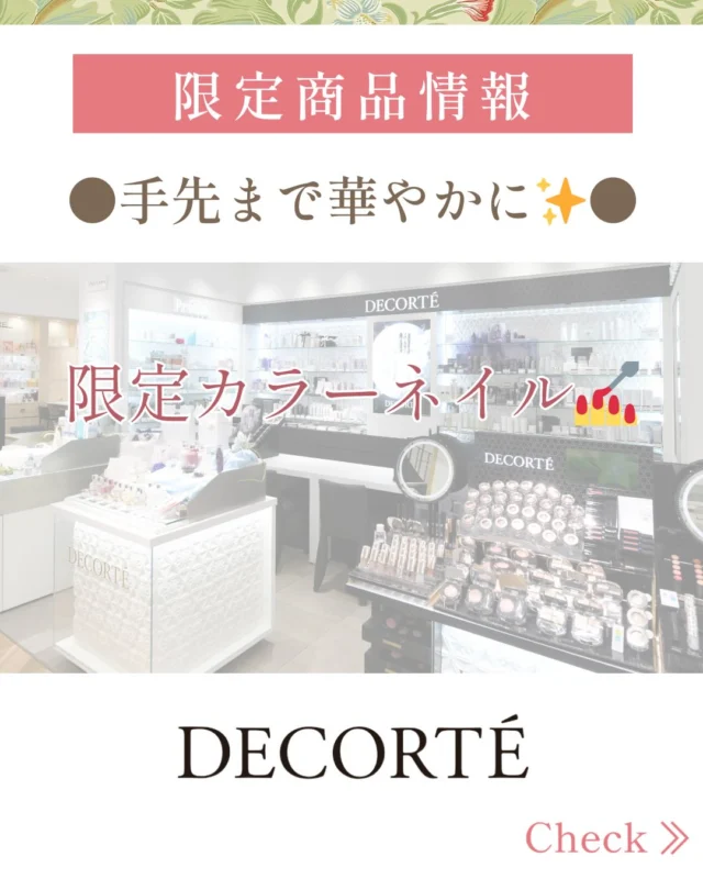 💅DECORTÉコーナーより限定品発売の📢💅  　DECORTÉコーナーです♪まだまだ寒い日は続いておりますが、皆様いかがお過ごしでしょうか？  　DECORTÉから、人気のネイルラッカーの限定カラーが発売致します‼️  【商品詳細】
・コスメデコルテ
　スキニフィック　ネイルラッカー　25
（限定カラー）　　3,300円（税込）  DECORTÉネイルで初めてのラメ入りです♪カラーネイルの上から重ねたり、単品でも綺麗に仕上がります♪  カラーネイルの上から重ねればネイルの持ちもアップ⤴️  予約開始：2/16(月)
発売日：4/16(木)  ※数に限りがございますので、ご希望の方はお早めに⭐️
※完全予約制とさせていただきます。ご了承下さい🙇‍♀️  お試しもいただけます。皆様のご来店心よりお待ちしております。詳しくはDECORTÉコーナーまで💁‍♀️  ［デコルテコーナー］
0120-32-0057  #田立屋#TADACHIYA#大名町#松本市#長野県化粧品
コスメ化粧品専門店化粧美容化粧生活メイクアップ
ポイントメイクアップケアカウンセリング
コーセーKOSEコスメデコルテデコルテ