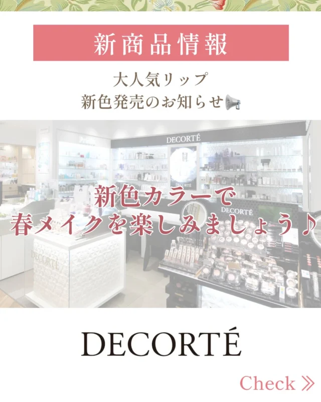 💄DECORTÉコーナーより新色リップ発売のお知らせ📢💄  DECORTÉの大人気リップ『ルージュデコルテ　クリームグロウ』から新色が3色発売になります♪  【商品詳細】
・コスメデコルテ　ルージュデコルテ　クリームグロウ　27G、28G、29G
　3.5g  5,500円（税込）
27G…vibrant petal  花のように鮮やかで、ほんのり青みを帯びたヴァイブラントレッド
28G…little romance  可憐さの奥に大人のシックが見え隠れするミルキーピンク
29G…flower song  明るい輝きと華やかさが共鳴するコーラルレッド  今回の新色は血色感と彩りを与える、鮮やかさと華やかさのあるカラー✨
そして人気のある青み寄りのカラーとなっております。  ですが！イエローベース、ブルーベースとはず、唇の血色の延長線上で変化致します♪  本日2/16(月)より予約開始、発売は4/16(木)となります♪お試しも可能です、春メイクにぜひお勧めですので、皆様のご予約、ご来店心よりお待ちしております。  詳しくはDECORTÉコーナーまで💁‍♀️  ［デコルテコーナー］
0120-32-0057  #田立屋#TADACHIYA#大名町#松本市#長野県化粧品
コスメ化粧品専門店化粧美容化粧生活メイクアップ
ポイントメイクアップケアカウンセリング
コーセーKOSEコスメデコルテデコルテ