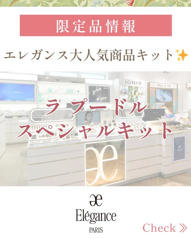 📣ALBIONコーナーより3/1(sun)限定発売!
とってもお得なスペシャルキットのご案内です💖  ★エレガンス ラ プードル オートニュアンス スペシャルキット　
 13,200円(税込)  【セット内容】  ・エレガンス ラ プードル オートニュアンスI (現品)
・エレガンス アクアクリア スムースシールドUV(現品)  ★ エレガンス ラ プードル オートニュアンス リクスィーズ スペシャルキット　
 18,700円(税込)  【セット内容】  ・エレガンス ラ プードル オートニュアンス リクスィーズI (現品)
・エレガンス アクアクリア スムースシールドUV(現品)  な、なんと！プードル本体の金額で
大人気のアクアスムースシールドUVの現品が
セットで購入いただけます♪
ALBIONコーナー担当スタッフも
発売以降愛用しているアクアスムースシールドUV。
水系ベースなのでメイクの上からでも塗り直しができる優れもの。  大人気のプードル購入をご検討中の方！
このお得な機会をぜひご利用くださいませ❤︎  また、プードルもアクアスムースシールドも店頭にてお試しいただけます✨
皆様のご来店お待ちしております🌸  #elegance#プードル #アクアスムースシールドuv #tadachiya