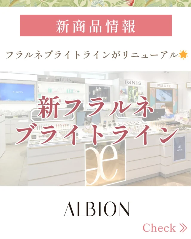 ALBIONコーナーより3/17（火）より発売の
【フラルネ　ブライトライン】のご案内です🍀  いつもTADACHIYAアルビオンコーナーをご利用いただきありがとうございます✨
この度大人気のフラルネブライトシリーズがリニューアル👏🏻  ●圧倒的な明るさ・透明感のある肌へと導く！
●お肌をきゅっと引き締めることで毛穴を目立ちにくくしなめらか肌へと導く！  こんなお肌を叶えてくれる新フラルネブライトシリーズ🌟  アルビオンコーナー担当スタッフも初めて使用した際はその明るさの変化に驚きました🫢  ラインナップは
・ブライトリファインミルクM/EM 110g、200g（美白乳液）
・ブライトフレッシュローション110g、200g（美白化粧水）
・ブライトセラムイントータル（美白美容液）
・リペアコンフィブライトクリーム（美白クリーム）  となります💁‍♀️  ラインでお使いいただくとより明るさ、透明感の変化をご実感いただけます❤︎  2/17（火）よりご予約受付中です。
早期ご購入特典もございますのでぜひこの機会にご検討くださいませ🌟
店頭にてお試しも可能です❤︎
皆様のご来店心よりお待ちしております🌈  ＃アルビオン#先行乳液#フラルネ#フラルネブライトライン