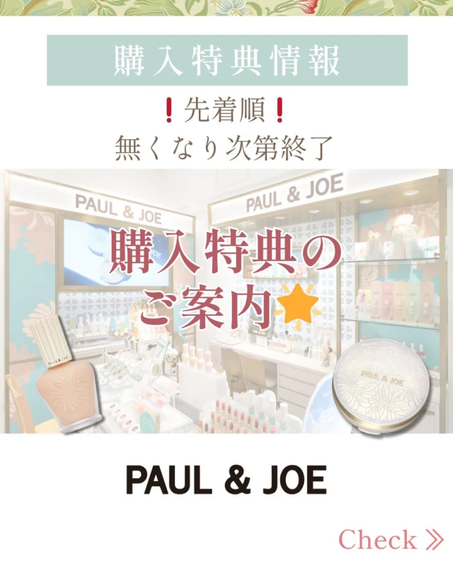 無くなり次第終了❣️  TADACHIYAポール&ジョーコーナーより、購入特典のご案内です🐈  3月1日（日）よりお渡し  ❗️先着順❗️
無くなり次第終了になります☑️  『オリジナルメッシュポーチ』  ポール&ジョーボーテ商品を8,800円(税込)以上ご購入でプレゼントいたします✨🎁
※お一人様1点までとなります。
※3月1日より
「プロテクティングヴェールコンパクトセレクション」と合わせて対象のお客様にもお渡し致します  〈サイズ〉
約W18×H14×D5cm  通気性の良いメッシュ素材、
メイクアイテムなどの収納力も◎
持ち運びにもぴったり！
お花のデザインと春らしいピンクカラーが
魅力的なポーチです💖  皆様のご来店を
お待ちしております♪  ＝＝＝＝＝＝＝＝＝
　TADACHIYA 
＝＝＝＝＝＝＝＝＝  ［公式ホームページ］
tadachiya.co.jp  ［ 営業時間 ］ 
 ‪10:30～18‬:30
(月・火・木・金・土・日・祝日)  ［ 定休日 ］毎週水曜日
※ 水曜日が祝日の場合は営業  ［お問い合わせ］
フリーダイヤル : ‪0120-32-0057‬  #田立屋  #TADACHIYA #大名町  #松本市  #長野県  #化粧品  #コスメ 
#化粧品専門店  #化粧  #美容  #化粧生活  #メイク
#paulandjoe #tadachiyanewitem