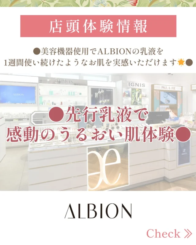 ALBIONコーナーより先行乳液体験実施のご案内です❤︎  こんにちは🌸
春が近づいてきて、暖かい日もあったり寒い日に戻ったりと
身体もお肌も安定しない日が続いていませんか？  アルビオンの乳液はそんな不安定な環境でも
影響されにくいお肌に整えてくれる【先行型】乳液です🌟
その他にも
・水分保持力が高い
・お肌全体が柔らかくふわふわ
・お化粧品のなじみがいい
など、使い続けることでこのような変化を実感いただけます👏🏻  今回はそんな変化を美容機器を使用しながら
実感いただける体験となっております♪  📢実施期間:2/16(月)〜2/20(金)  アルビオンの乳液気になってたけどまだ試したことがない…
今使っているけど他のラインの乳液も気になる…
お肌のお悩みが多くスキンケア迷子…  そんな皆様！ぜひぜひこの機会にお試しくださいませ💁‍♀️
ご来店にて体験いただけますのでお待ちしております🌸  #アルビオン#乳液#先行乳液