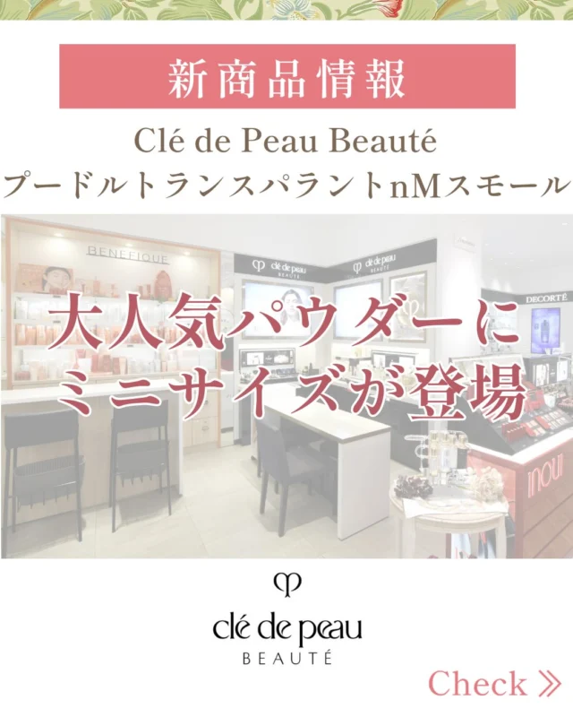 TADACHIYA資生堂コーナーより、待望の新商品のお知らせです🆕  大人気のクレ・ド・ポーボーテ「プードルトランスパラントn M」にスモールサイズが登場！
手のひらサイズで、お持ち歩きも可能です。  こんなサイズが欲しかった方、ずっと気になっていた方、ぜひお手に取ってご覧下さい🫱
現行商品の1/3サイズ！エレガントでありながら、とっても可愛いんですよ❣️
しかもレフィル(詰替)対応✨
特典付きのご予約も受付中です。  合わせて新色リップも2色登場💄
春はすぐそこ☘️、メイクも衣替えしませんか☺️  #資生堂  #クレドポーボーテ　#ルースパウダー　#松本市　#TADACHIYA