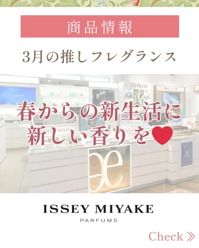 フレグランスコーナーよりご案内です📢  こんにちは🍀
フレグランスコーナーより3月の推し香水のご紹介です✨  【イッセイ　ミヤケ　ロードゥイッセイ　オードトワレ】  ロードゥイッセイシリーズのイメージといえば「水」をイメージする香り。
水に香りをつけたような、お風呂上がりの湯気の香りのような、
そんな優しい香りが特徴的です。  そんなシリーズの中でも清潔感があり、
花々の香りが清々しく広がる「ロードゥイッセイ　オードトワレ」。
ローズや蓮の清純さや上品を感じる香りから始まり、
ラストは深く温かみのあるプレシャスウッドが香る、
ナチュラルで落ち着きのある香りです。  また、ボトルデザインはシンプルさと美しさを極めた、
この上ないエレガントなデザイン。
シルバーキャップの頂点は満月を思わせる球体デザインとなっております。  3月は新生活が始まる季節。
なにかと忙しくなる時期に
こちらの優しく穏やかな香りを纏って一息ついてみてはいかがでしょうか？☺️ 
ボトルデザインもお洒落なのでいつもの空間に置いても素敵ですよ❤︎  香りは店頭でお試し可能です♪
皆様のご来店お待ちしております🌈  #イッセイミヤケパルファム #フレグランス#香水#新生活